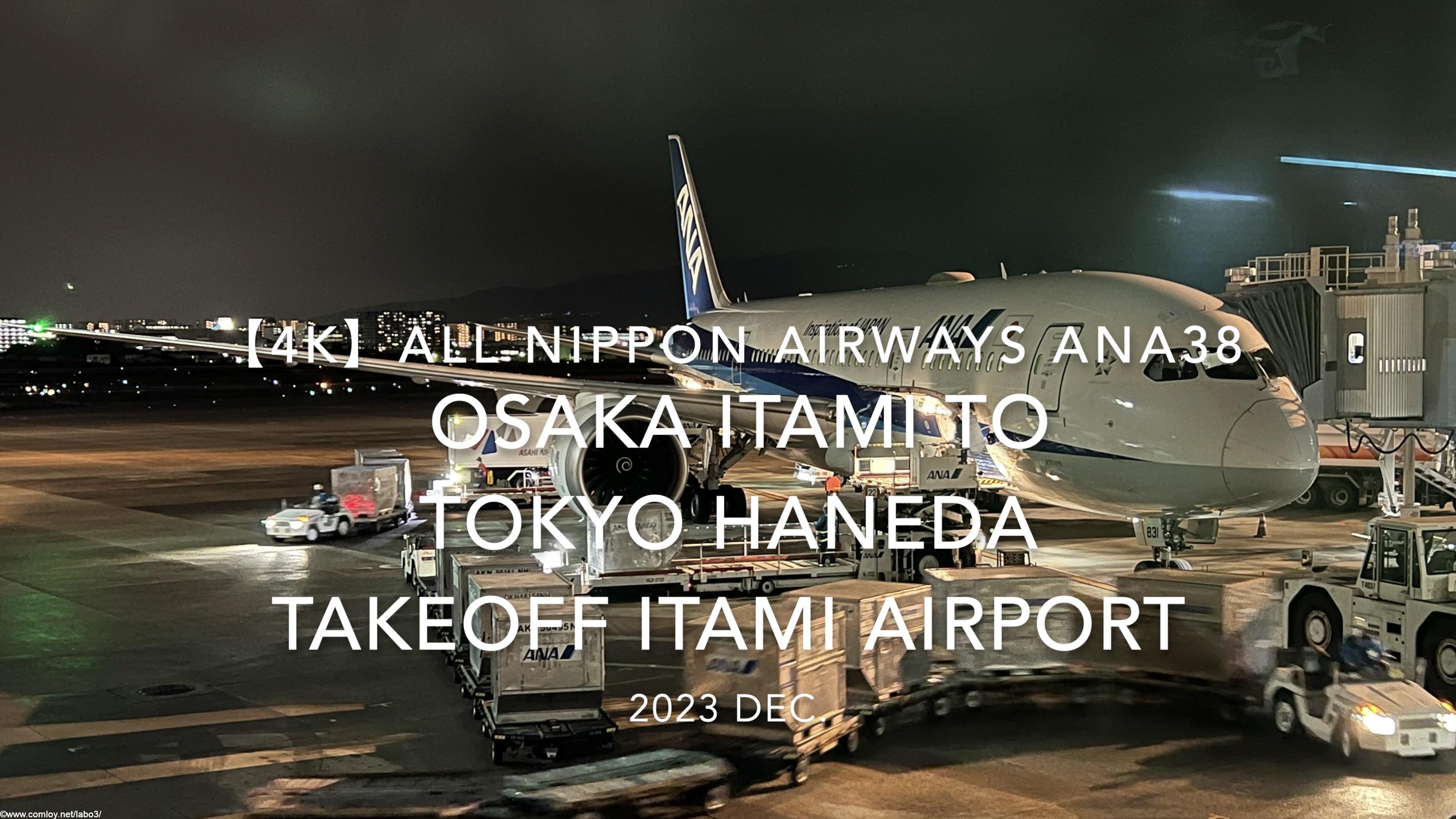 【機内から離着陸映像 4K】2023 Dec All Nippon Airways ANA38 OSAKA ITAMI to TOKYO HANEDA TAKEOFF ITAMI Airport