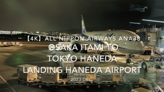 【機内から離着陸映像 4K】2023 Dec All Nippon Airways ANA38 OSAKA ITAMI to TOKYO HANEDA LANDING HANEDA Airport