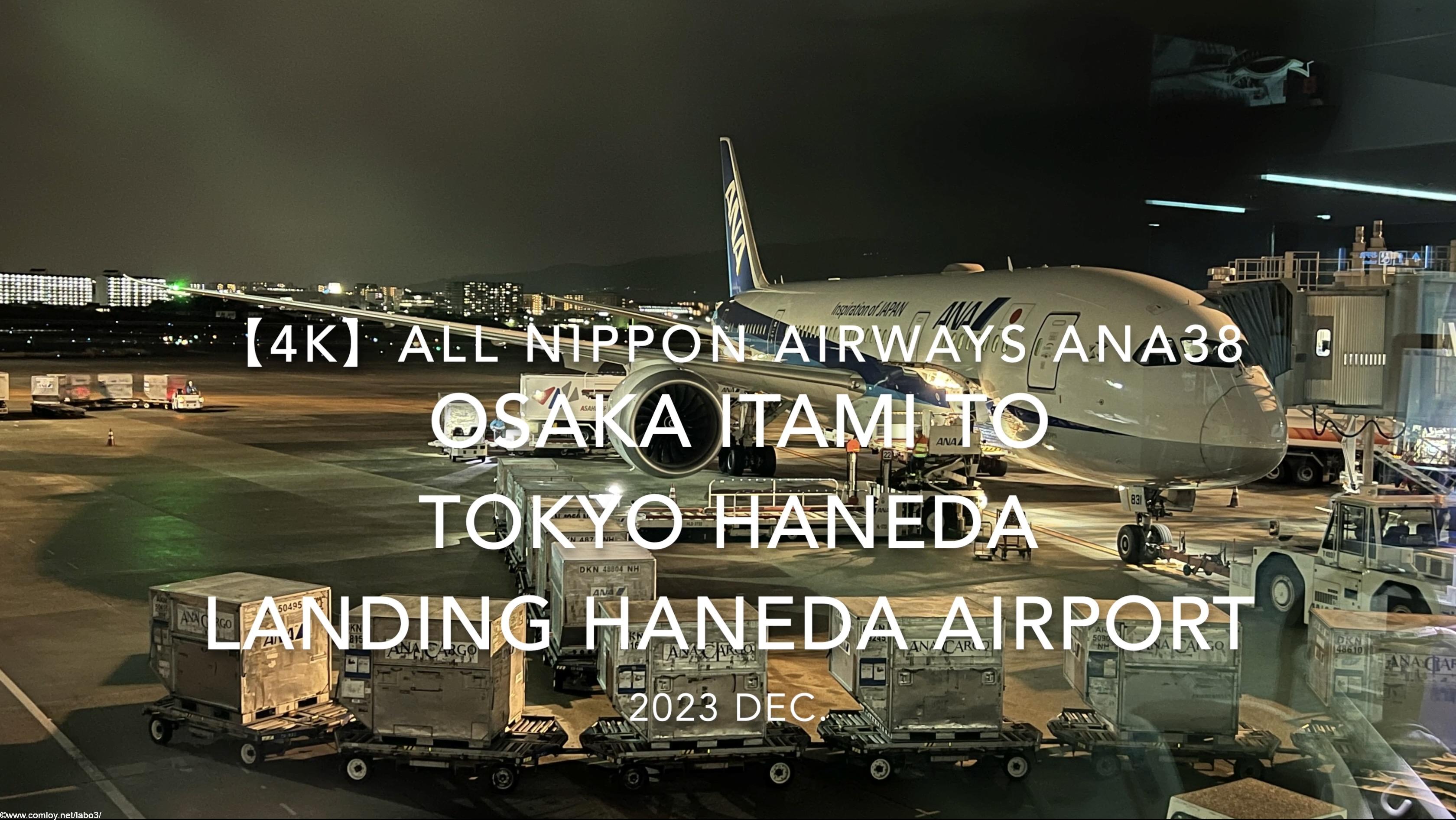 【機内から離着陸映像 4K】2023 Dec All Nippon Airways ANA38 OSAKA ITAMI to TOKYO HANEDA LANDING HANEDA Airport