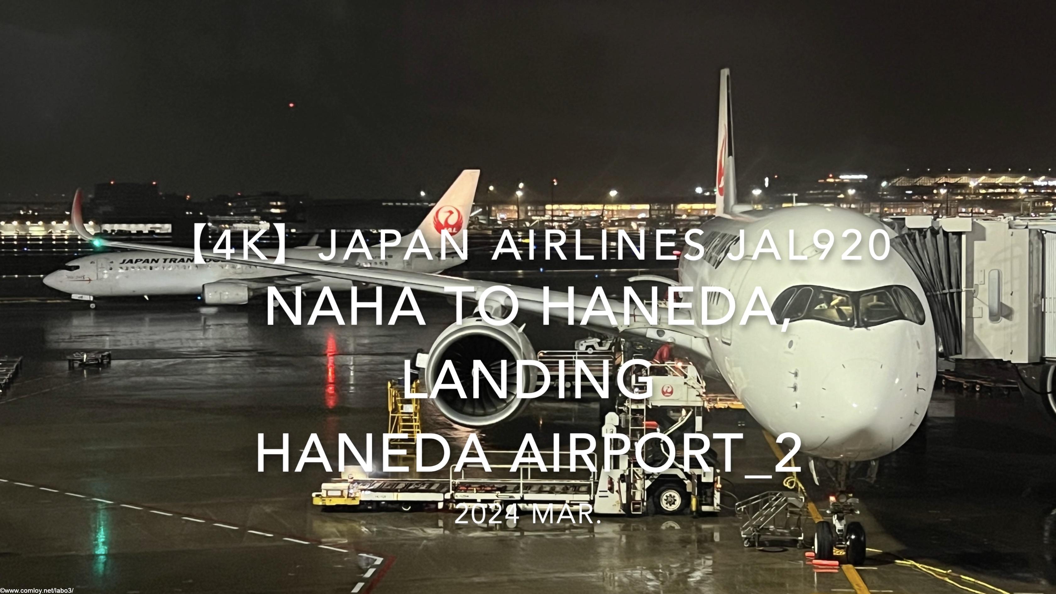 【機内から離着陸映像 4K】2024 MAR JAPAN AIRLINES JAL920 OKINAWA NAHA to TOKYO HANEDA, LANDING HANEDA Airport_2