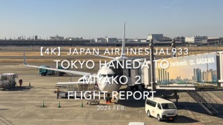 【Flight Report 4K】2024 Feb JAPAN AIRLINES JAL933 TOKYO HANEDA to MIYAKO_2 日本航空 羽田 to宮古 搭乗記