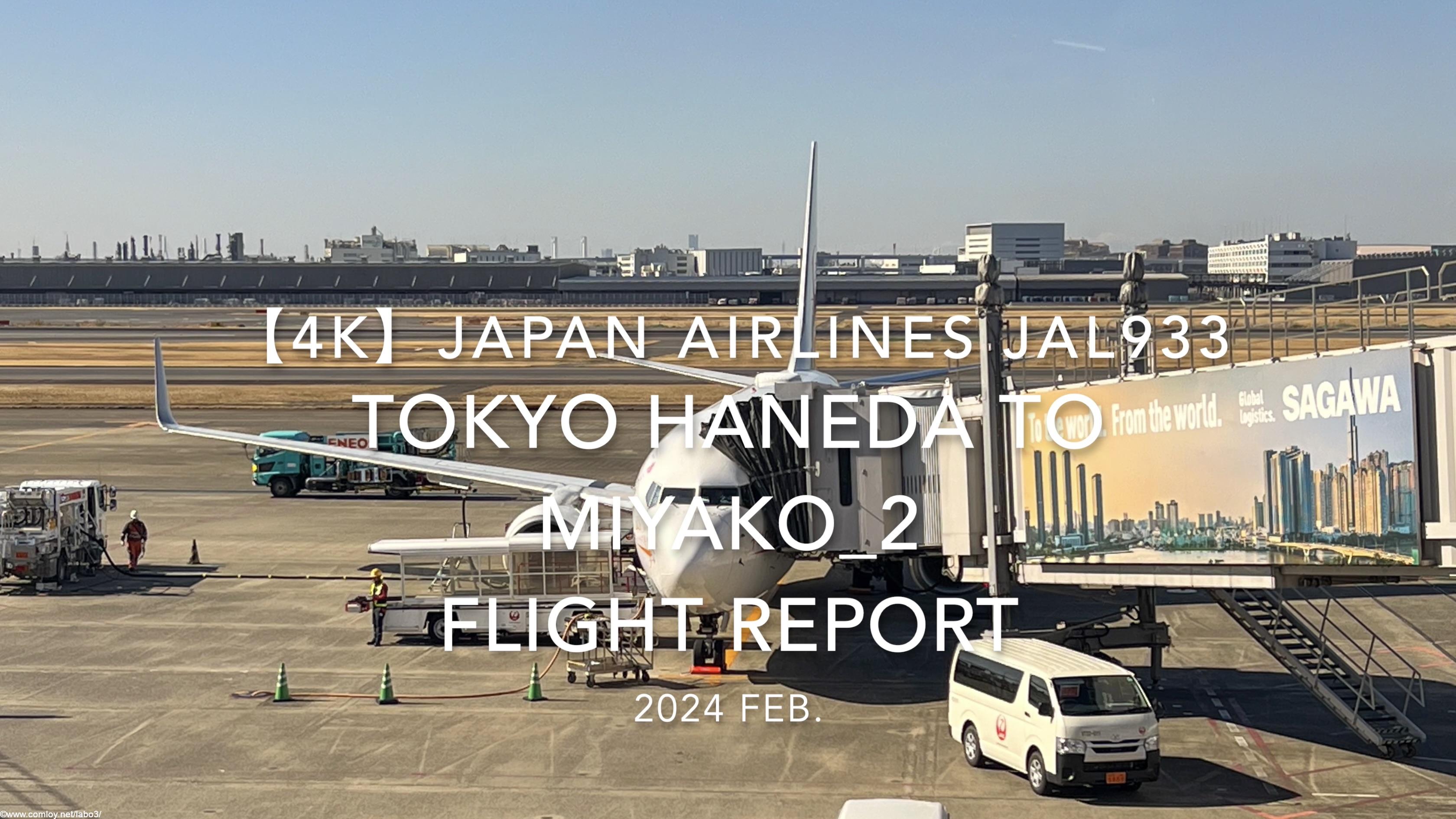 【Flight Report 4K】2024 Feb JAPAN AIRLINES JAL933 TOKYO HANEDA to MIYAKO_2 日本航空 羽田 to宮古 搭乗記