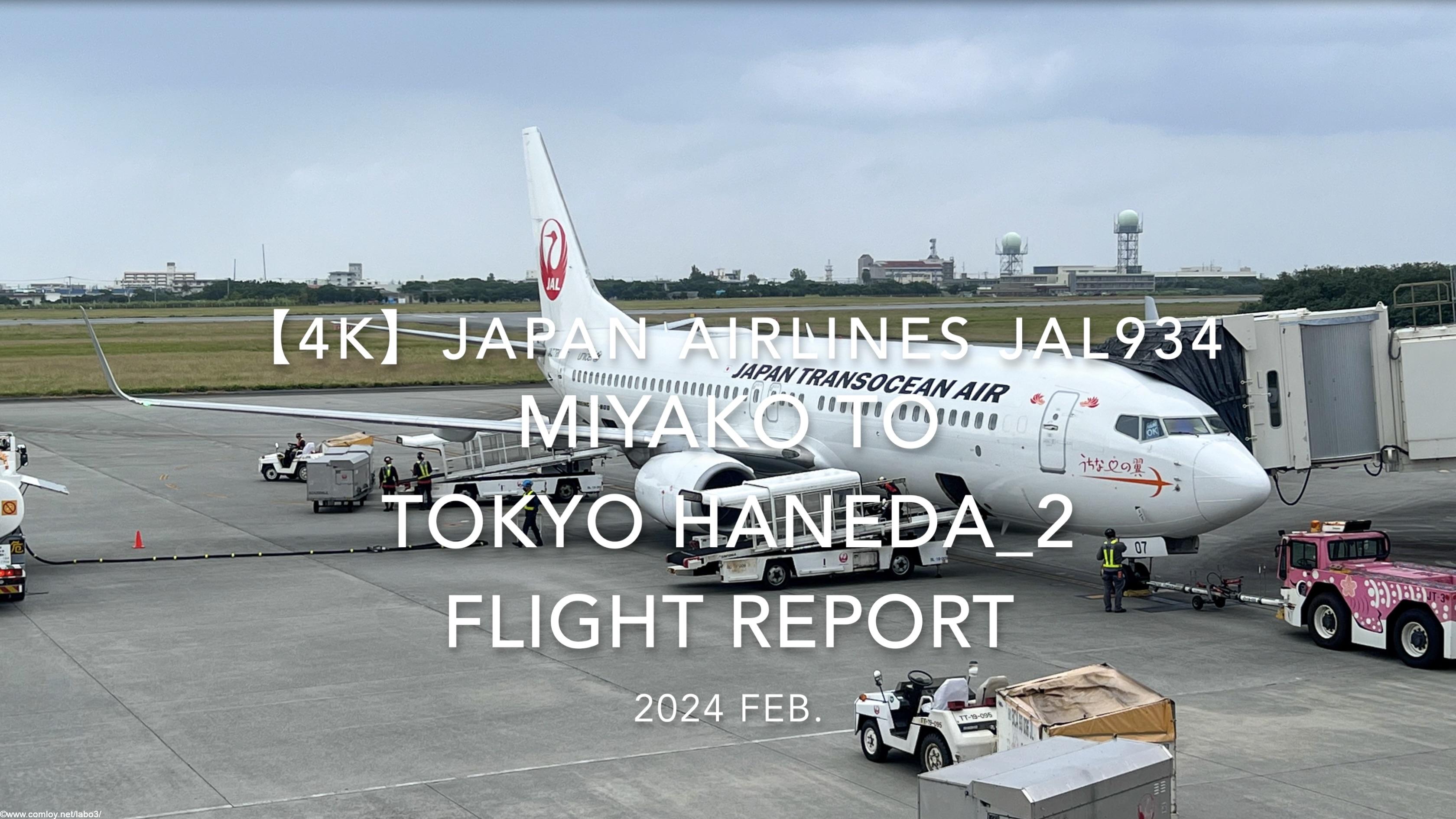 【Flight Report 4K】2024 Feb JAPAN AIRLINES JAL934 MIYAKO to TOKYO HANEDA_2 日本航空 宮古 to羽田 搭乗記