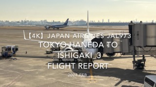 【Flight Report 4K】2024 Feb JAPAN AIRLINES JAL973 TOKYO HANEDA to ISHIGAKI_3 日本航空 羽田 to石垣 搭乗記