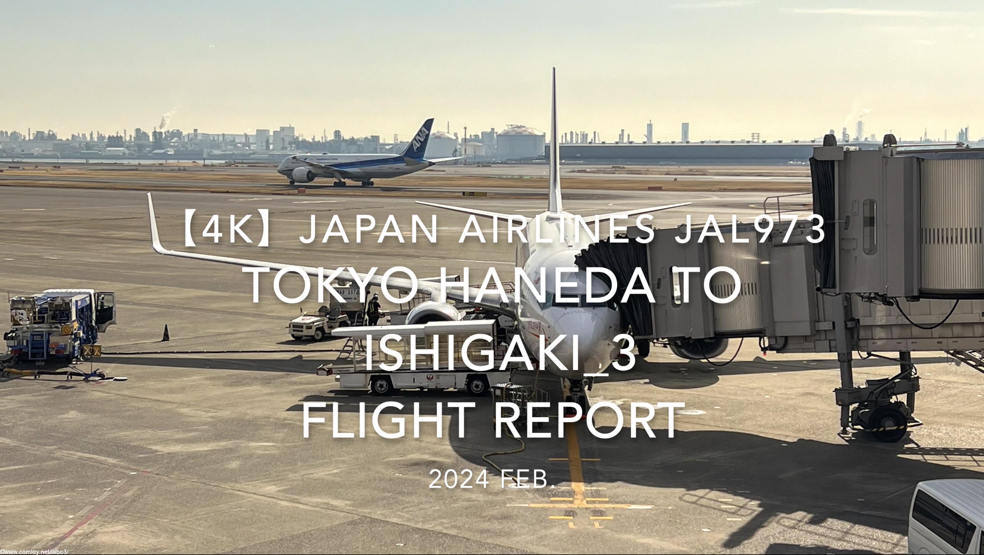 【Flight Report 4K】2024 Feb JAPAN AIRLINES JAL973 TOKYO HANEDA to ISHIGAKI_3 日本航空 羽田 to石垣 搭乗記