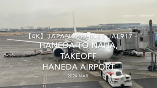 【機内から離着陸映像 4K】2024 MAR JAPAN AIRLINES JAL917 TOKYO HANEDA to OKINAWA NAHA, TAKEOFF HANEDA Airport