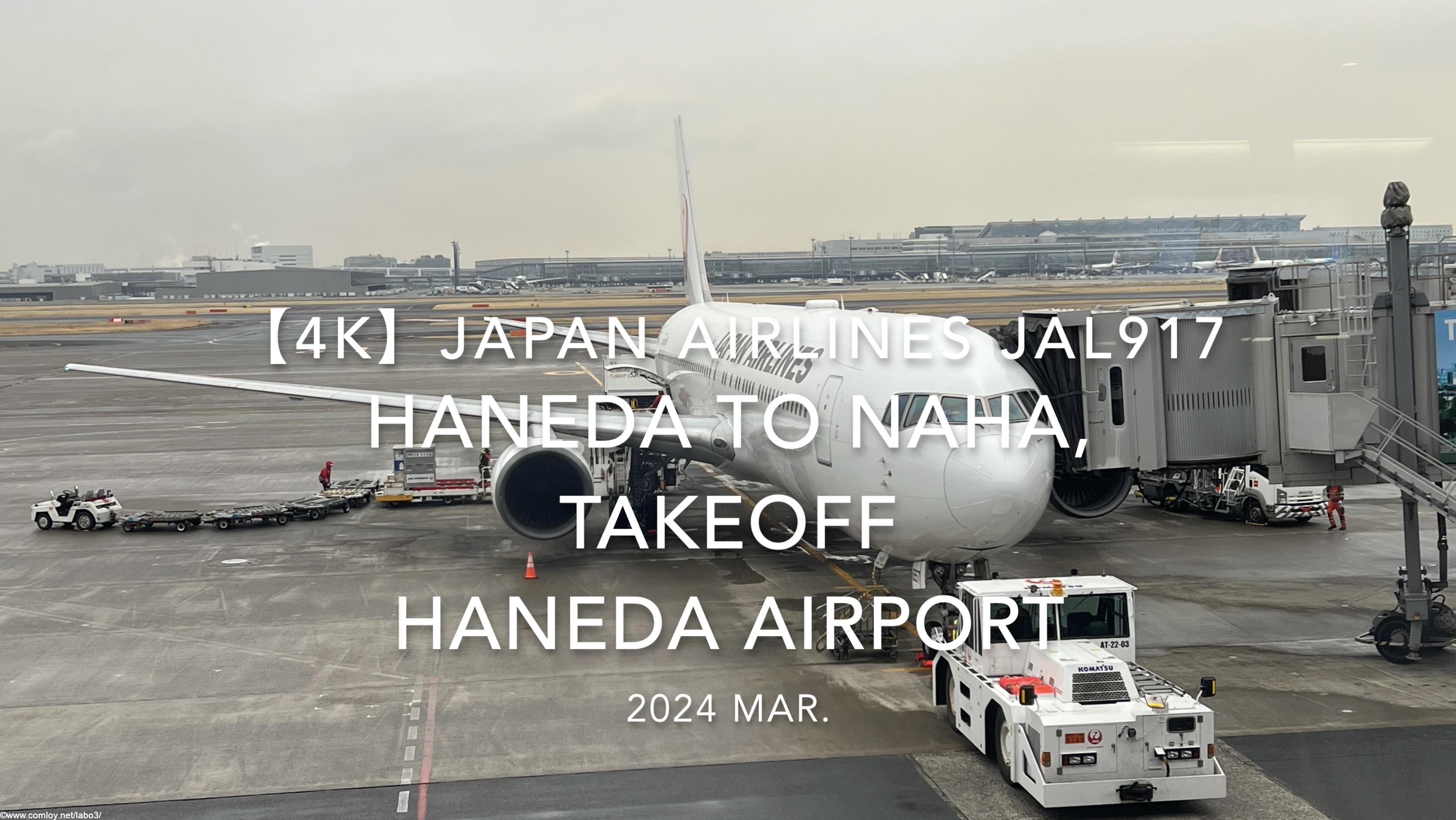 【機内から離着陸映像 4K】2024 MAR JAPAN AIRLINES JAL917 TOKYO HANEDA to OKINAWA NAHA, TAKEOFF HANEDA Airport