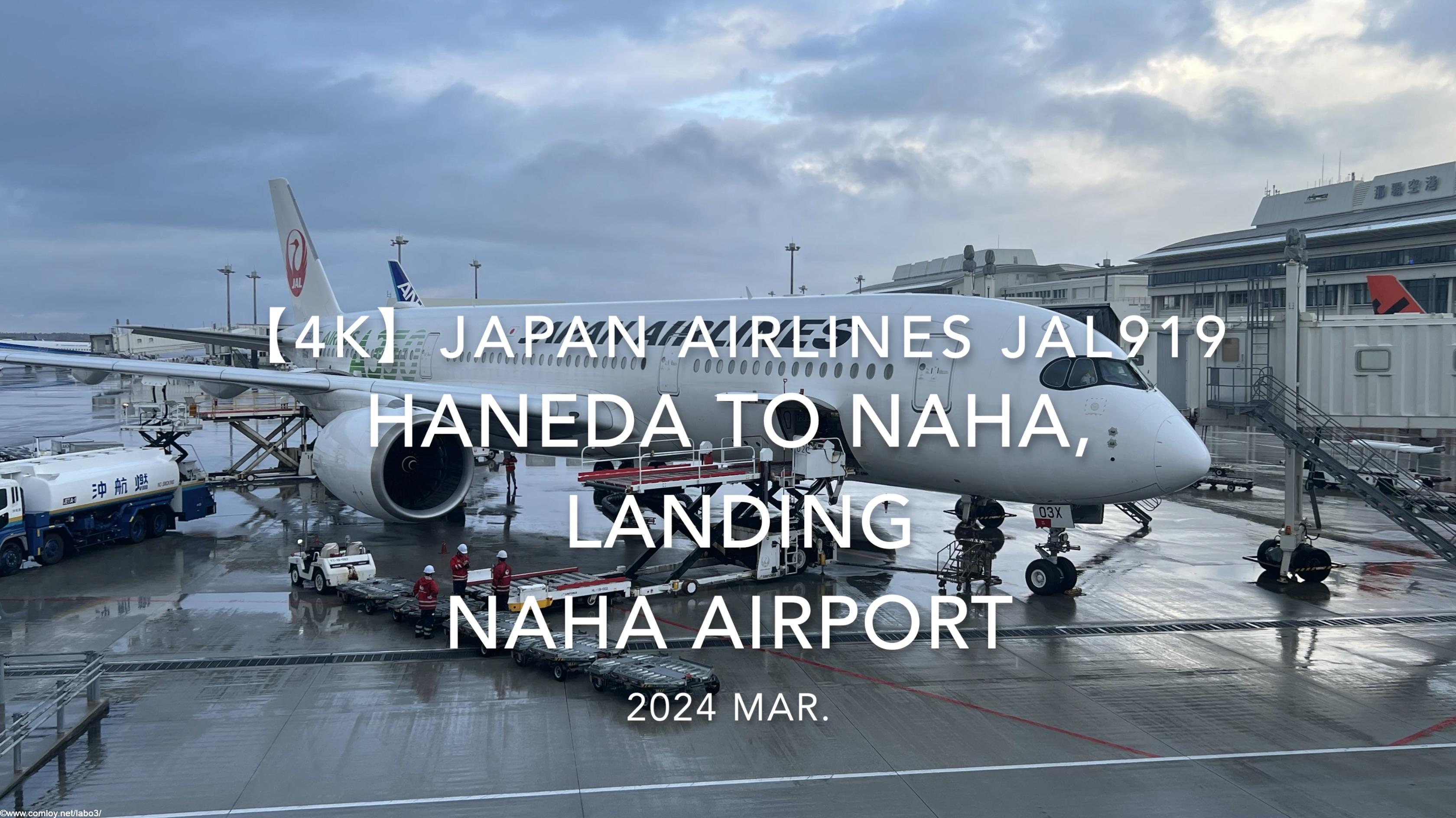 【機内から離着陸映像 4K】2024 MAR JAPAN AIRLINES JAL919 TOKYO HANEDA to OKINAWA NAHA, LANDING NAHA Airport