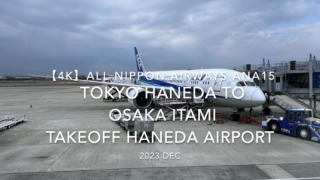 【機内から離着陸映像 4K】2023 Dec All Nippon Airways ANA15 TOKYO HANEDA to OSAKA ITAMI TAKEOFF HANEDA Airport