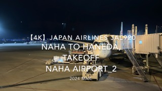 【機内から離着陸映像 4K】2024 MAR JAPAN AIRLINES JAL920 OKINAWA NAHA to TOKYO HANEDA, TAKEOFF NAHA Airport_2