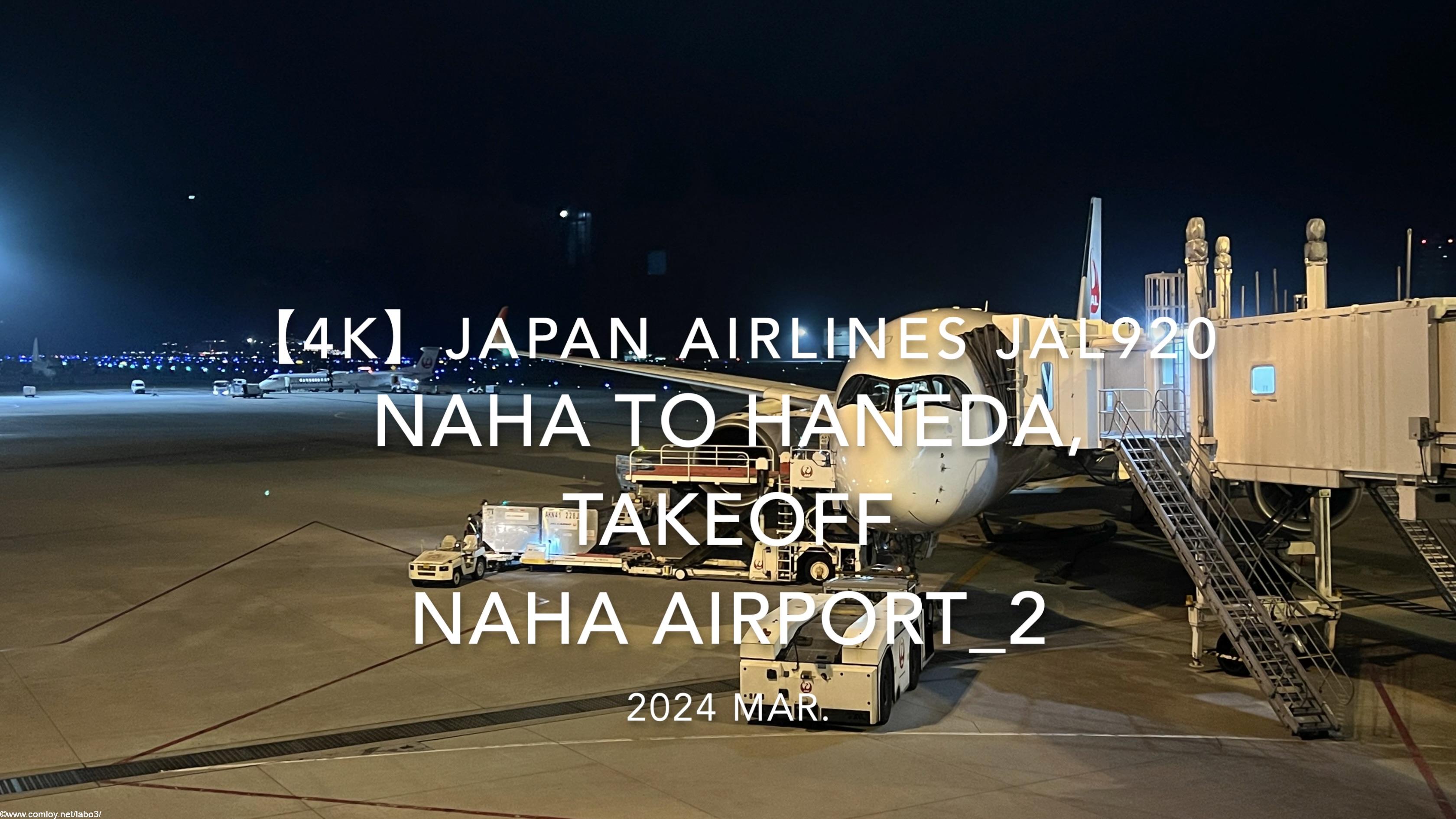 【機内から離着陸映像 4K】2024 MAR JAPAN AIRLINES JAL920 OKINAWA NAHA to TOKYO HANEDA, TAKEOFF NAHA Airport_2