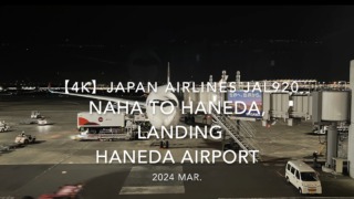 【機内から離着陸映像 4K】2024 MAR JAPAN AIRLINES JAL920 OKINAWA NAHA to TOKYO HANEDA, LANDING HANEDA Airport