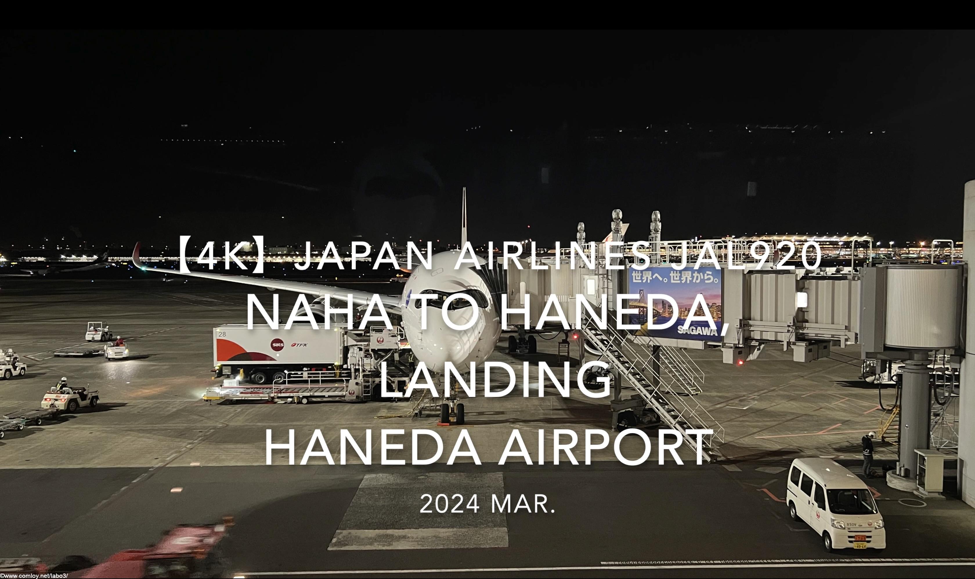 【機内から離着陸映像 4K】2024 MAR JAPAN AIRLINES JAL920 OKINAWA NAHA to TOKYO HANEDA, LANDING HANEDA Airport