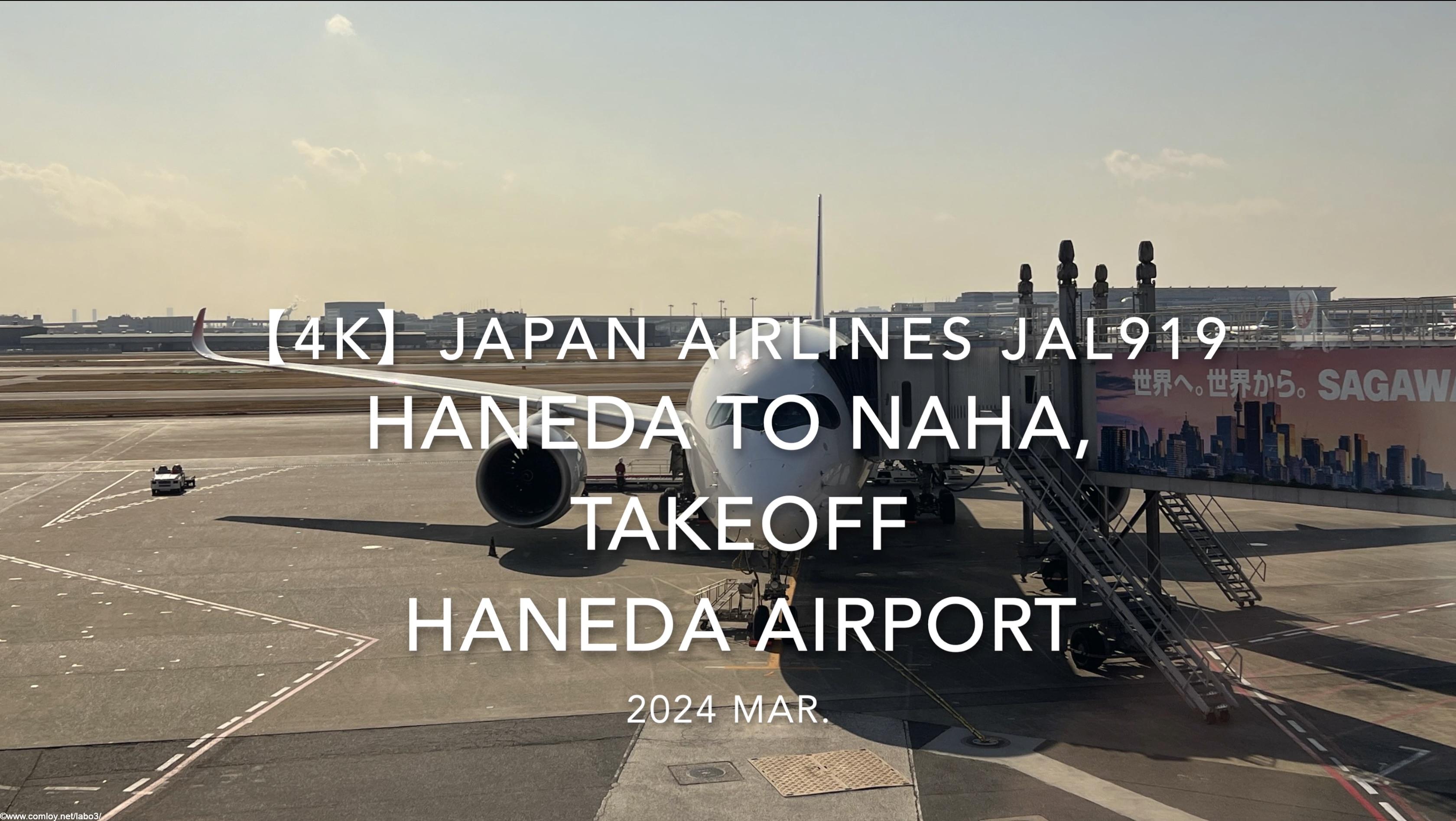 【機内から離着陸映像 4K】2024 MAR JAPAN AIRLINES JAL919 TOKYO HANEDA to OKINAWA NAHA, TAKEOFF HANEDA Airport