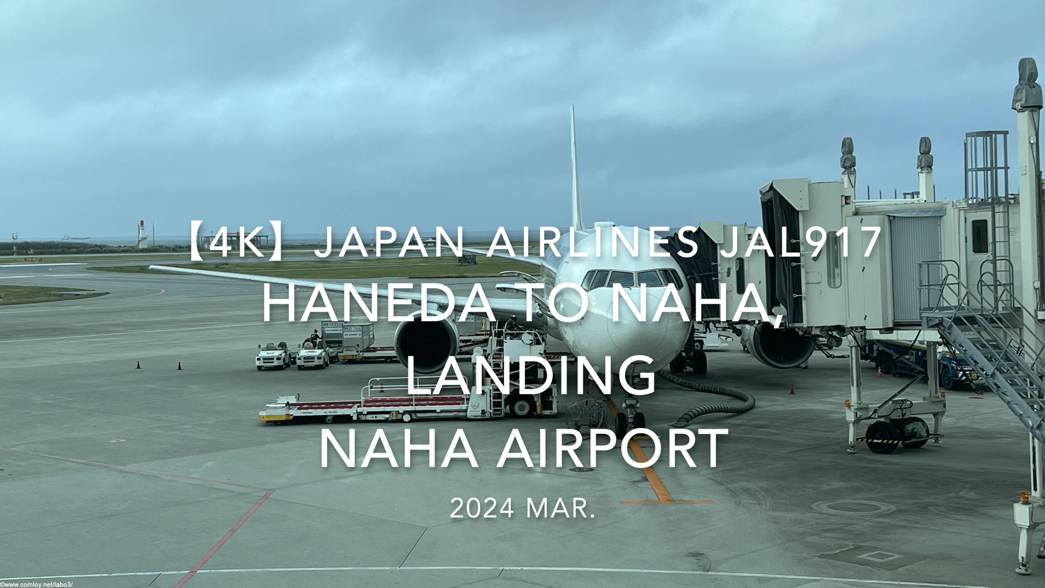 【機内から離着陸映像 4K】2024 MAR JAPAN AIRLINES JAL917 TOKYO HANEDA to OKINAWA NAHA, LANDING NAHA Airport