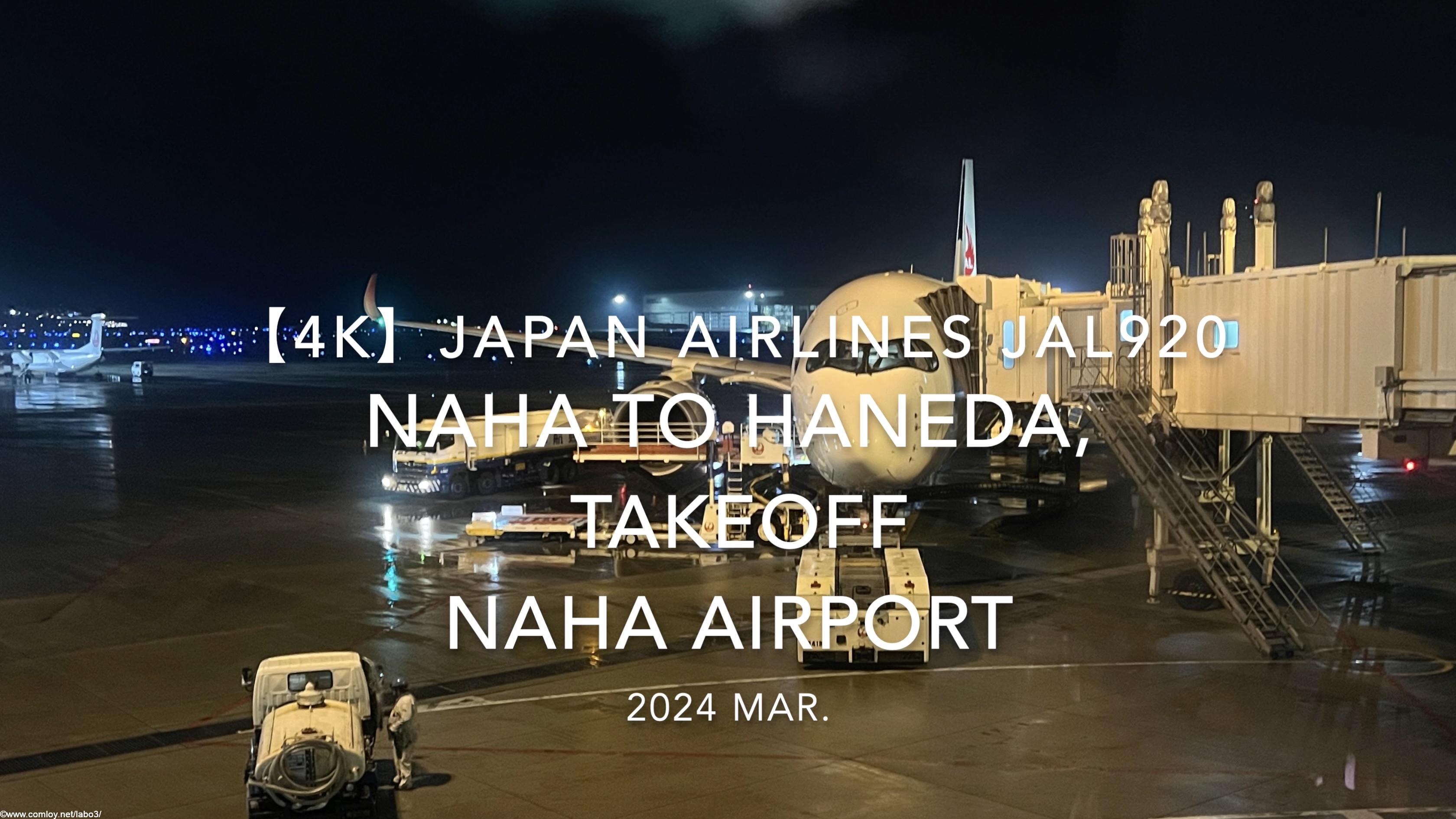 【機内から離着陸映像 4K】2024 MAR JAPAN AIRLINES JAL920 OKINAWA NAHA to TOKYO HANEDA, TAKEOFF NAHA Airport
