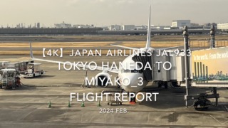 【Flight Report 4K】2024 Feb JAPAN AIRLINES JAL933 TOKYO HANEDA to MIYAKO_3 日本航空 羽田 to宮古 搭乗記