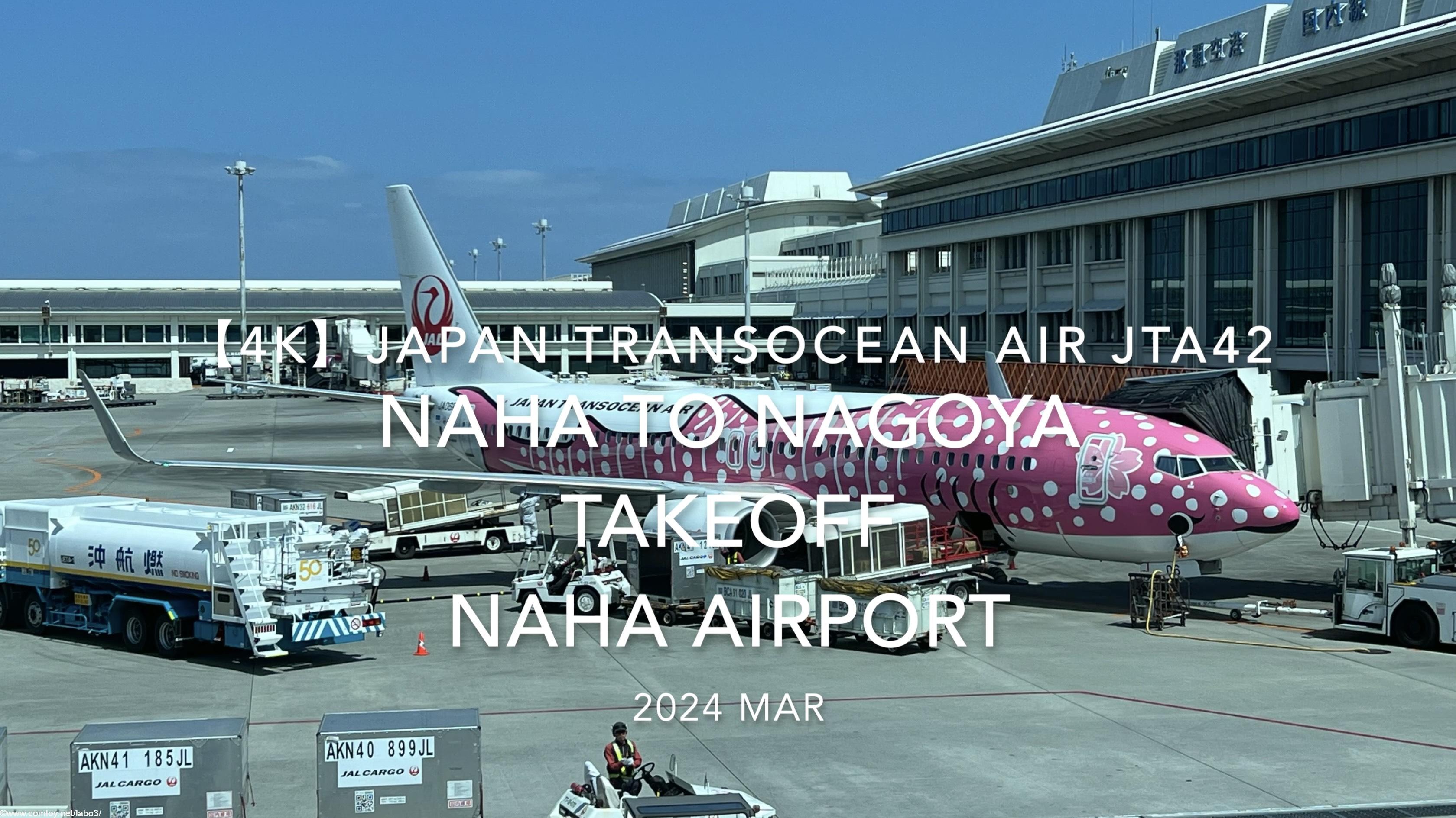 【機内から離着陸映像 4K】2024 MAR Japan Transocean Air JTA42 OKINAWA NAHA to NAGOYA TAKEOFF NAHA Airport