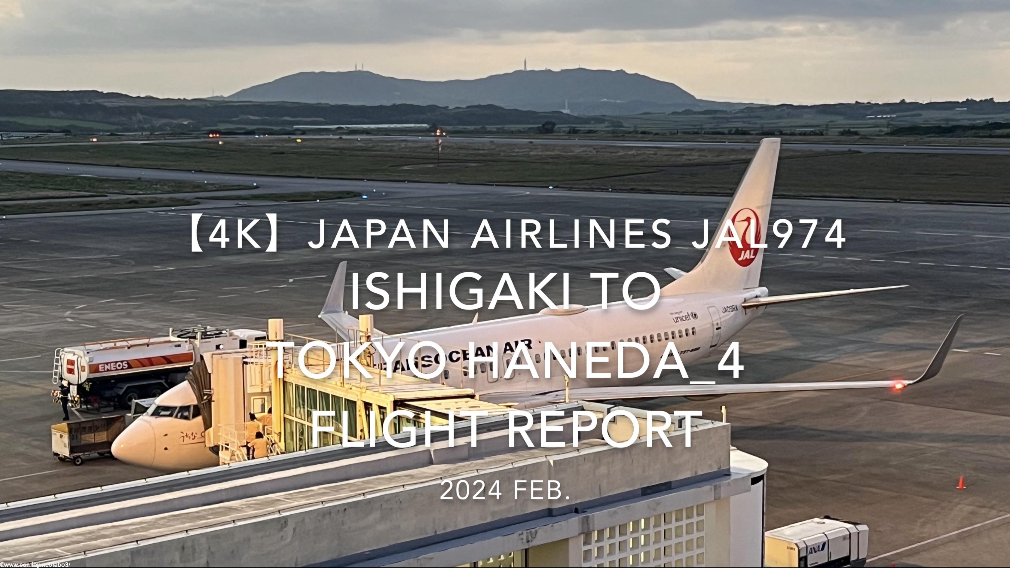 【Flight Report 4K】2024 Feb JAPAN AIRLINES JAL974 ISHIGAKI to TOKYO HANEDA_4 日本航空 石垣 to羽田 搭乗記