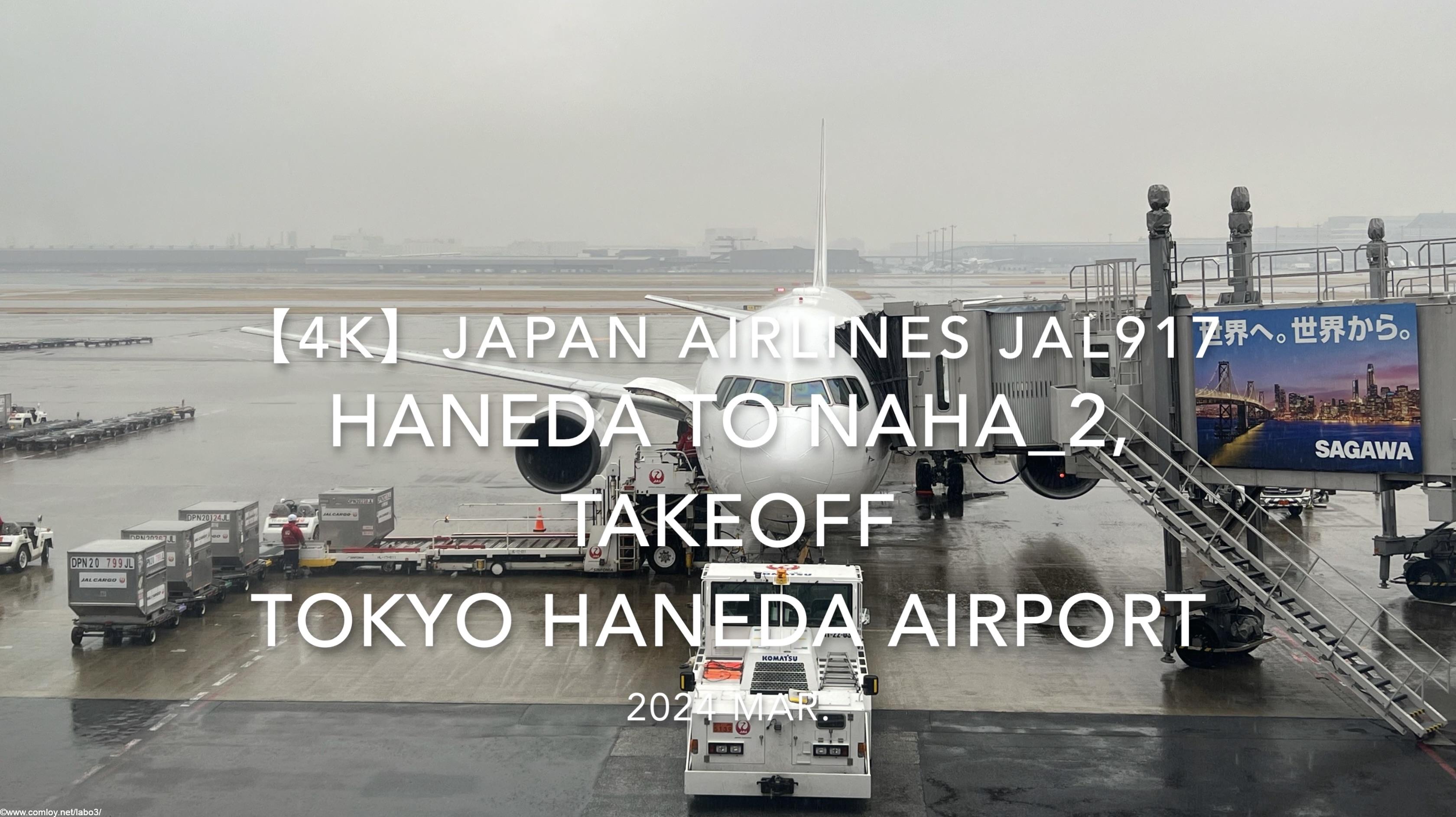 【機内から離着陸映像 4K】2024 MAR JAPAN AIRLINES JAL917 TOKYO HANEDA to OKINAWA NAHA_2, TAKEOFF TOKYO HANEDA Airport