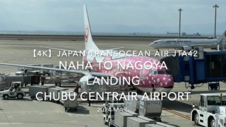 【機内から離着陸映像 4K】2024 MAR Japan Transocean Air JTA42 OKINAWA NAHA to NAGOYA LANDING Chubu Centrair Airport