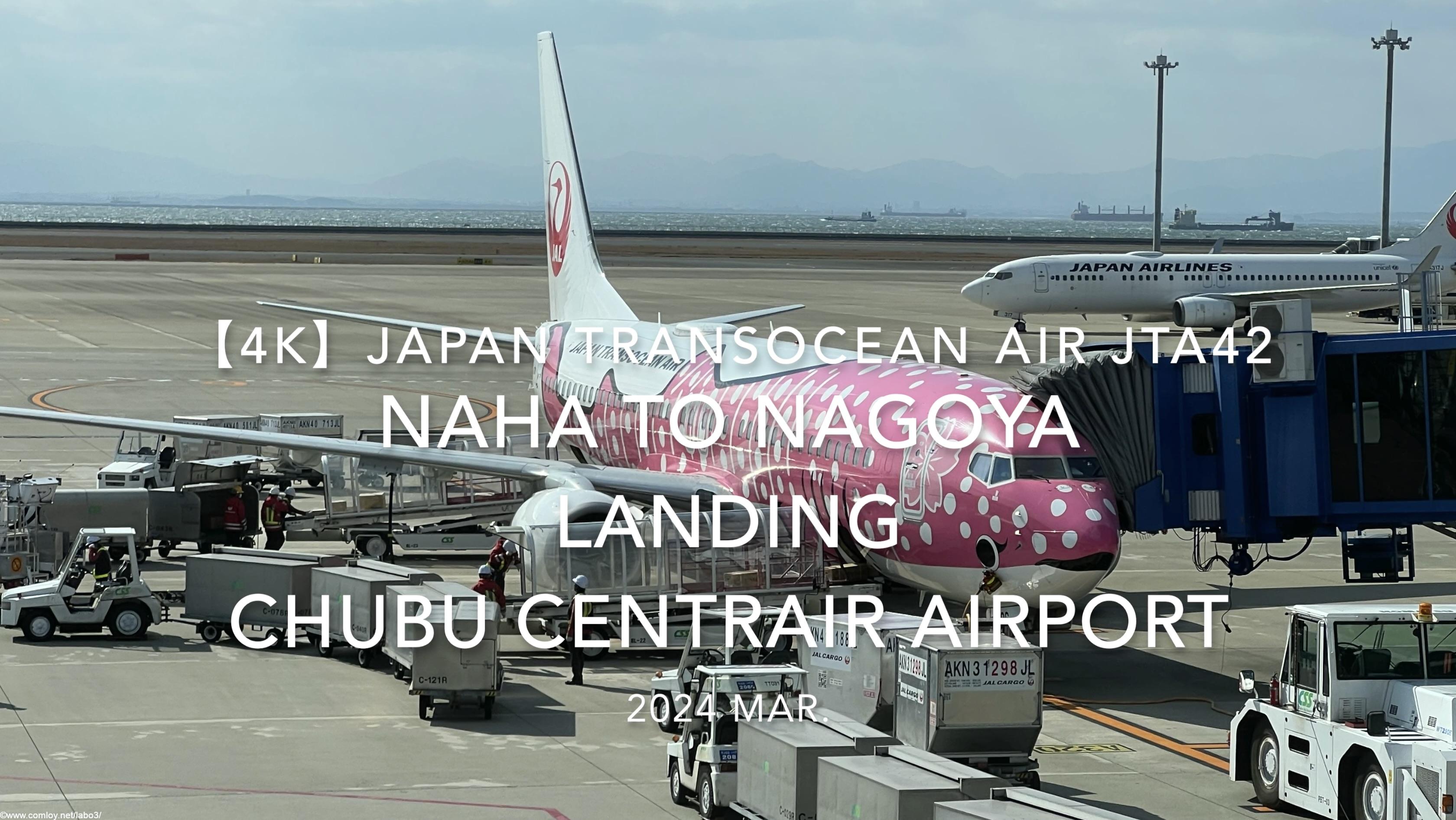 【機内から離着陸映像 4K】2024 MAR Japan Transocean Air JTA42 OKINAWA NAHA to NAGOYA LANDING Chubu Centrair Airport