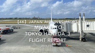 【Flight Report 4K】2024 Feb JAPAN AIRLINES JAL934 MIYAKO to TOKYO HANEDA_3 日本航空 宮古 to羽田 搭乗記