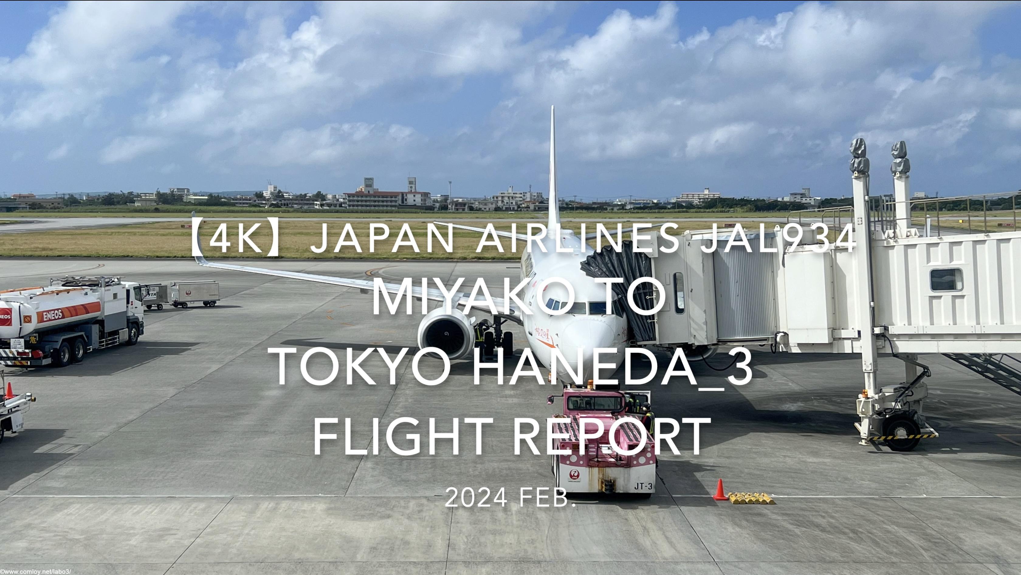 【Flight Report 4K】2024 Feb JAPAN AIRLINES JAL934 MIYAKO to TOKYO HANEDA_3 日本航空 宮古 to羽田 搭乗記