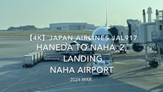 【機内から離着陸映像 4K】2024 MAR JAPAN AIRLINES JAL917 TOKYO HANEDA to OKINAWA NAHA_2, LANDING NAHA Airport