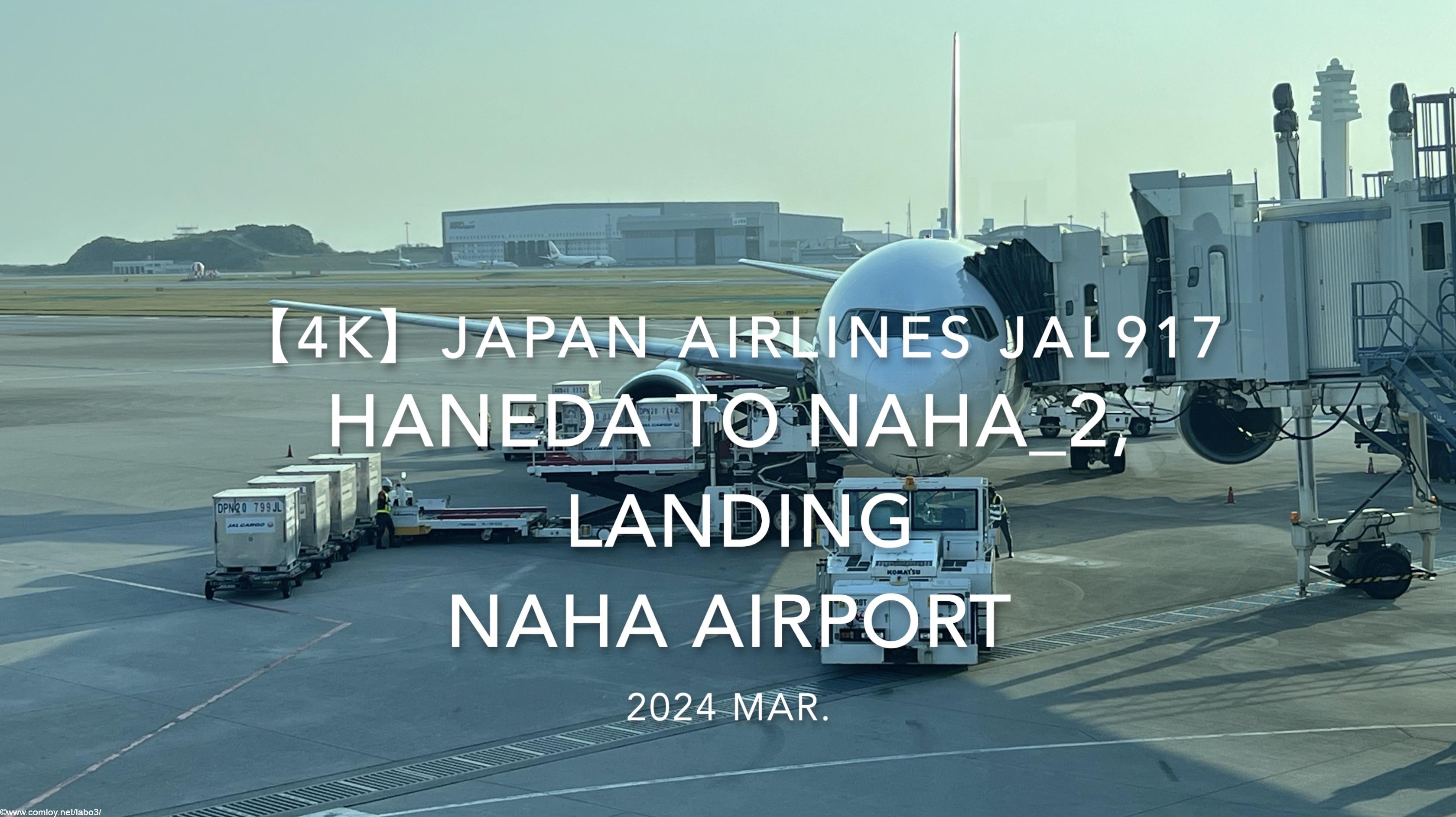 【機内から離着陸映像 4K】2024 MAR JAPAN AIRLINES JAL917 TOKYO HANEDA to OKINAWA NAHA_2, LANDING NAHA Airport