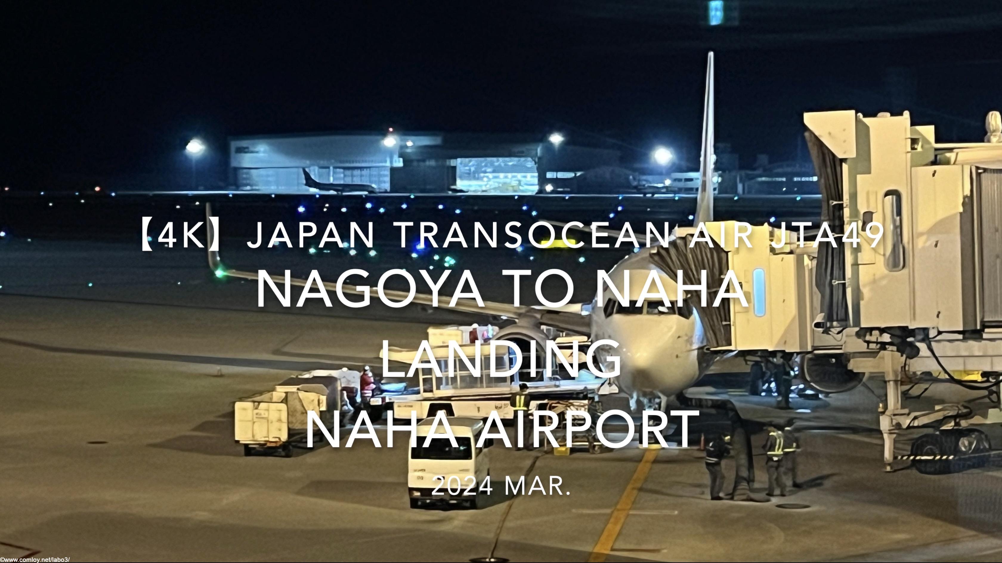 【機内から離着陸映像 4K】2024 MAR Japan Transocean Air JTA49 NAGOYA to OKINAWA NAHA LANDING NAHA Airport