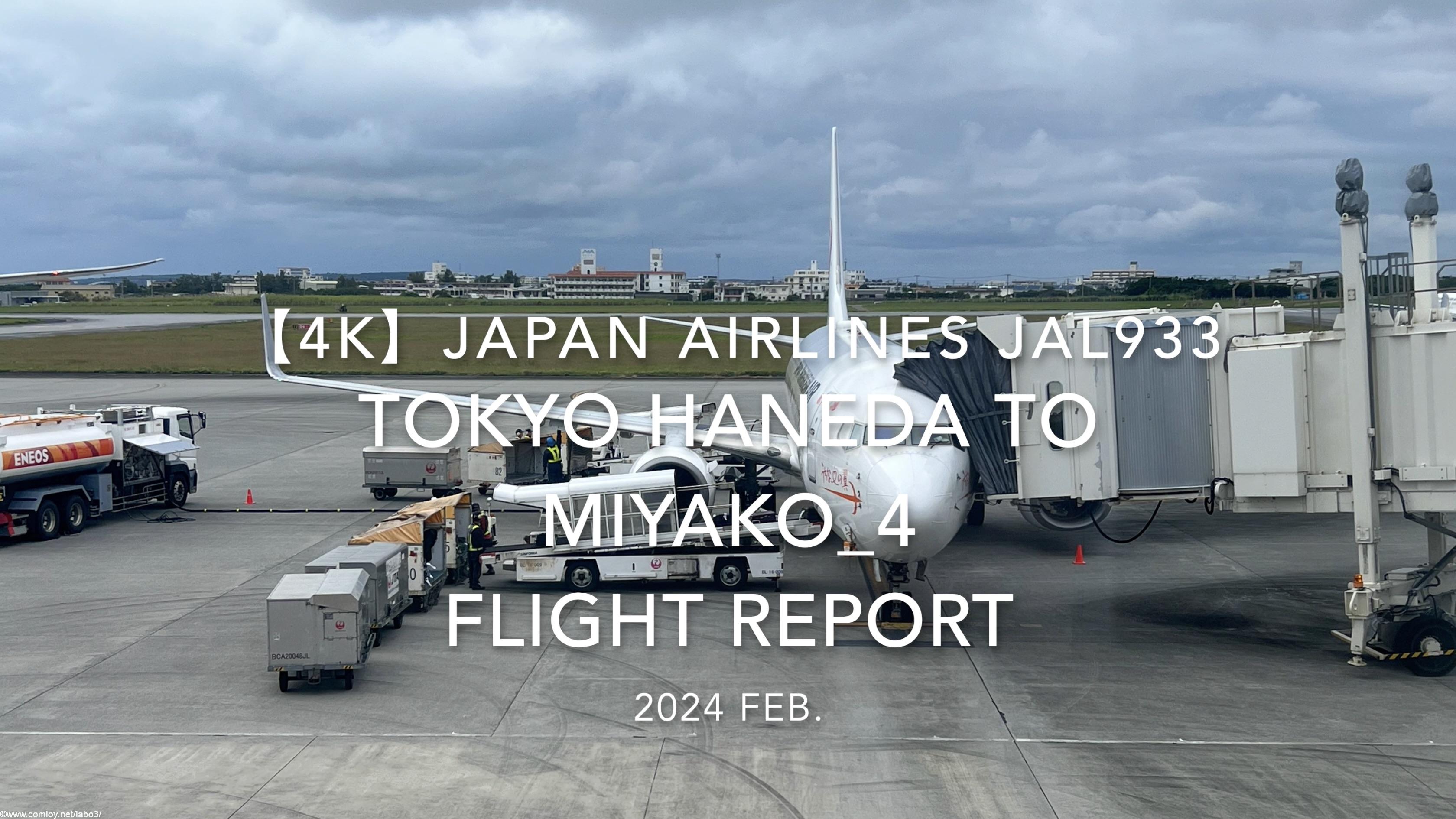 【Flight Report 4K】2024 Feb JAPAN AIRLINES JAL933 TOKYO HANEDA to MIYAKO_4 日本航空 羽田 to宮古 搭乗記