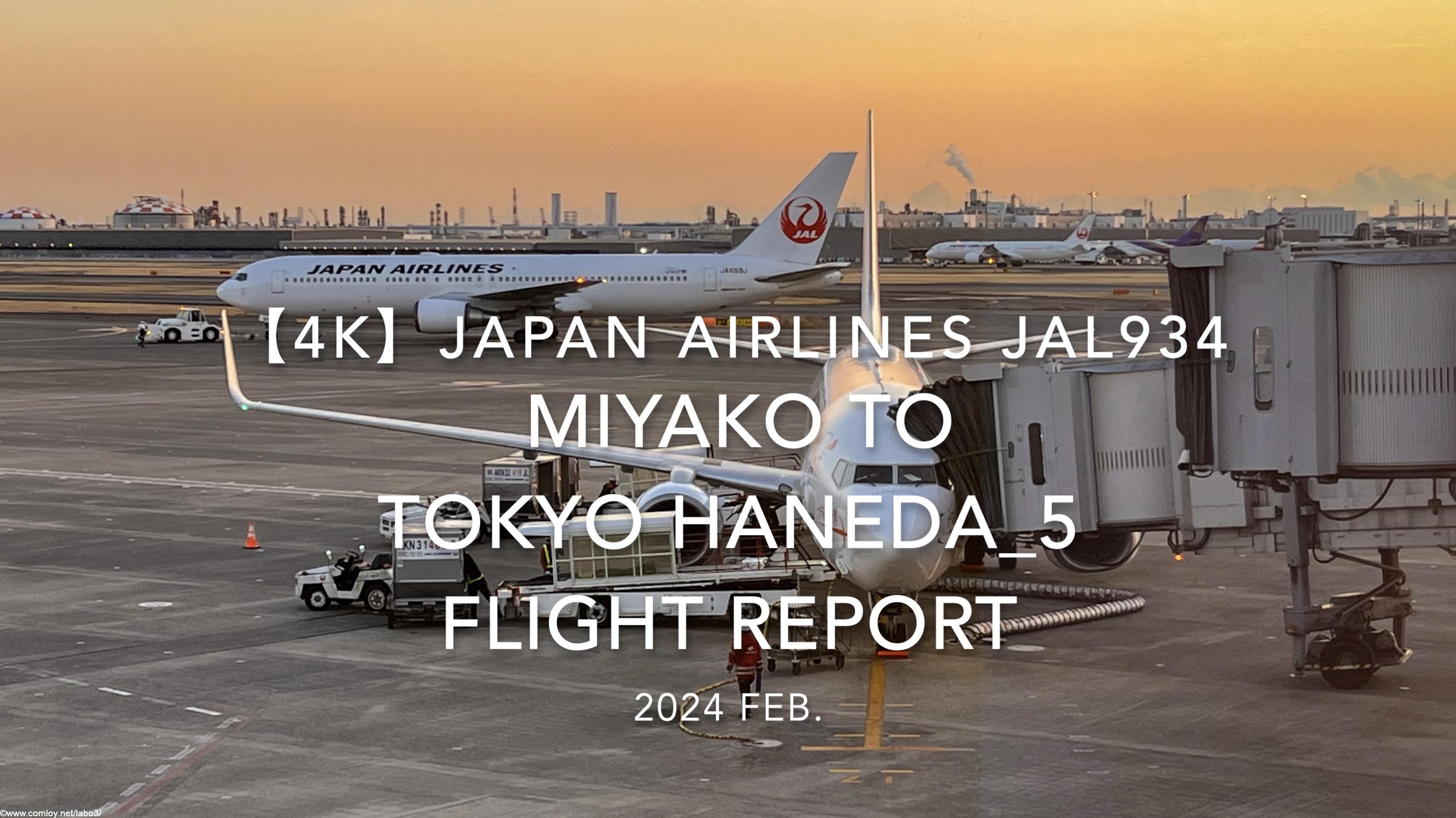 【Flight Report 4K】2024 Feb JAPAN AIRLINES JAL934 MIYAKO to TOKYO HANEDA_5 日本航空 宮古 to羽田 搭乗記