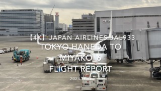 【Flight Report 4K】2024 Feb JAPAN AIRLINES JAL933 TOKYO HANEDA to MIYAKO_6 日本航空 羽田 to宮古 搭乗記