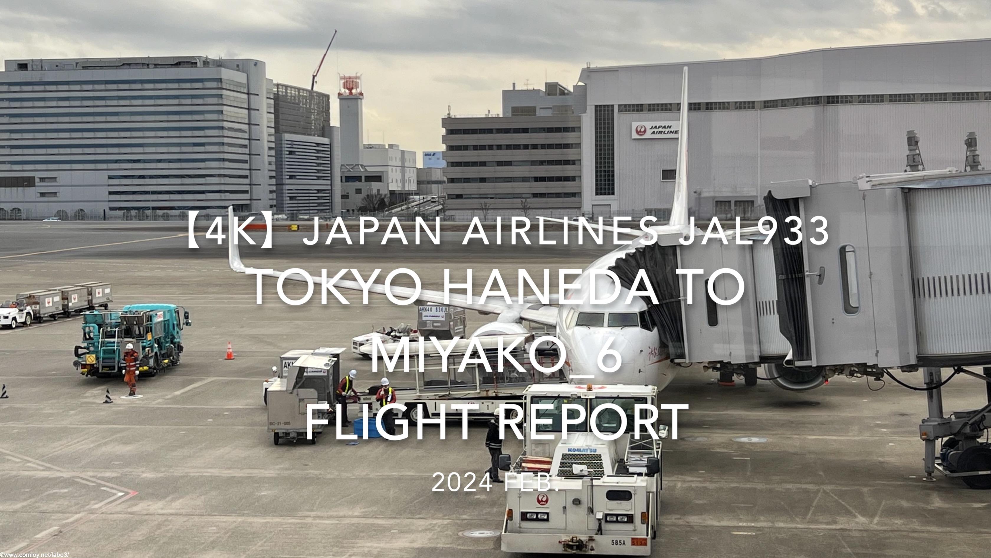 【Flight Report 4K】2024 Feb JAPAN AIRLINES JAL933 TOKYO HANEDA to MIYAKO_6 日本航空 羽田 to宮古 搭乗記
