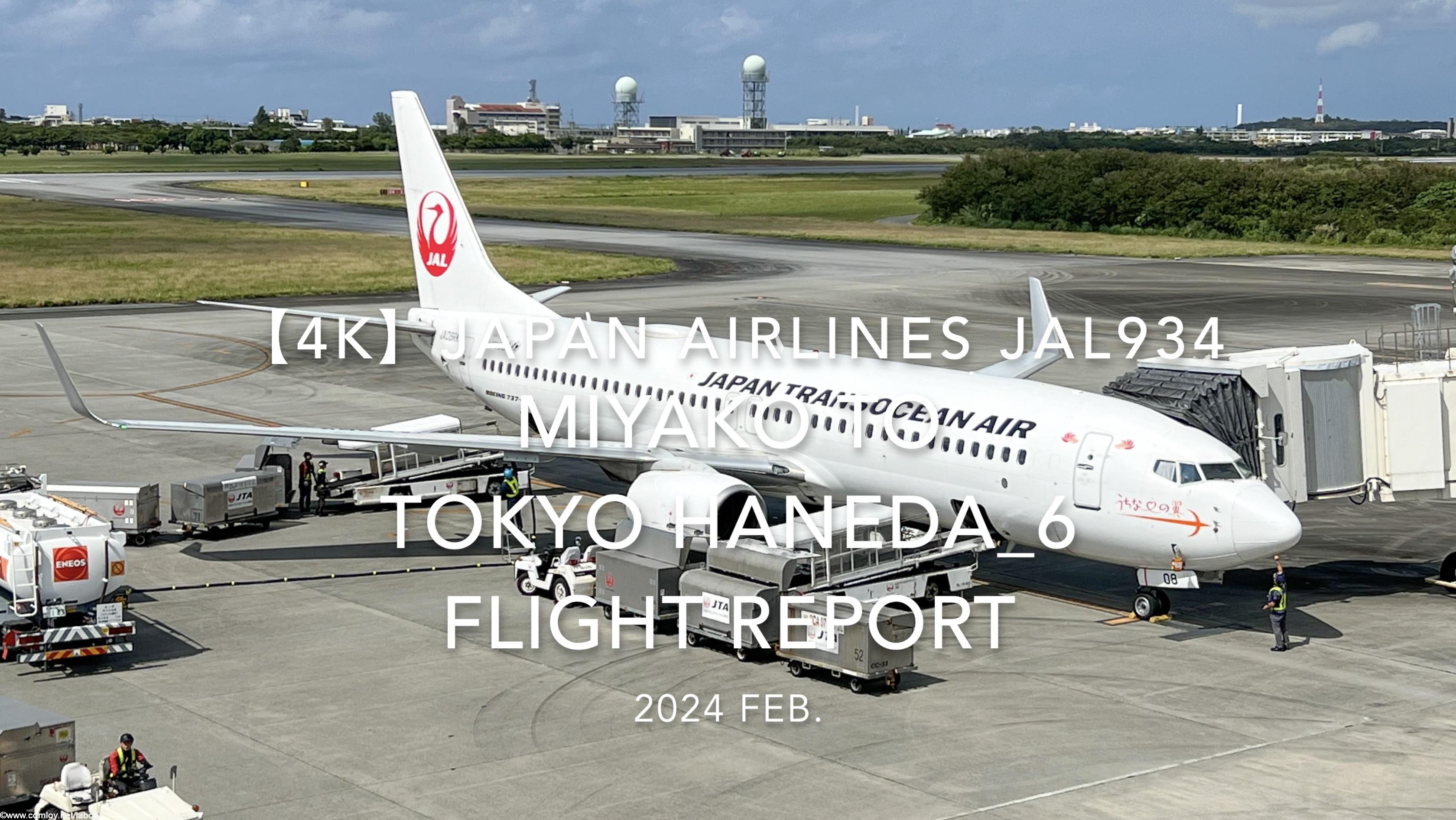【Flight Report 4K】2024 Feb JAPAN AIRLINES JAL934 MIYAKO to TOKYO HANEDA_6 日本航空 宮古 to羽田 搭乗記