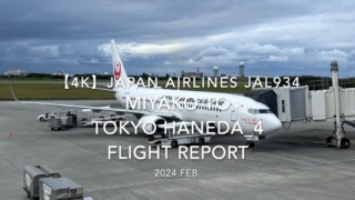 【Flight Report 4K】2024 Feb JAPAN AIRLINES JAL934 MIYAKO to TOKYO HANEDA_4 日本航空 宮古 to羽田 搭乗記