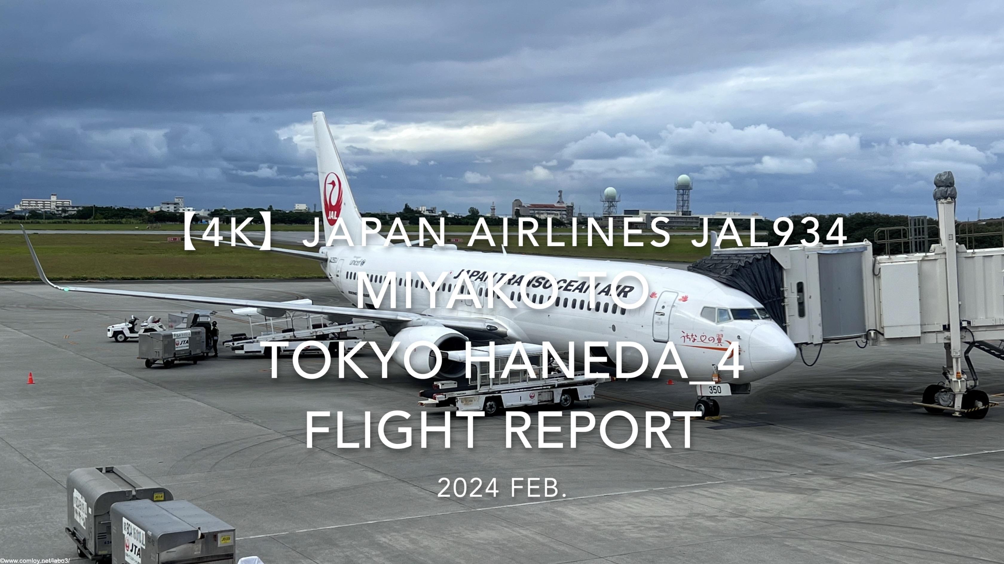 【Flight Report 4K】2024 Feb JAPAN AIRLINES JAL934 MIYAKO to TOKYO HANEDA_4 日本航空 宮古 to羽田 搭乗記
