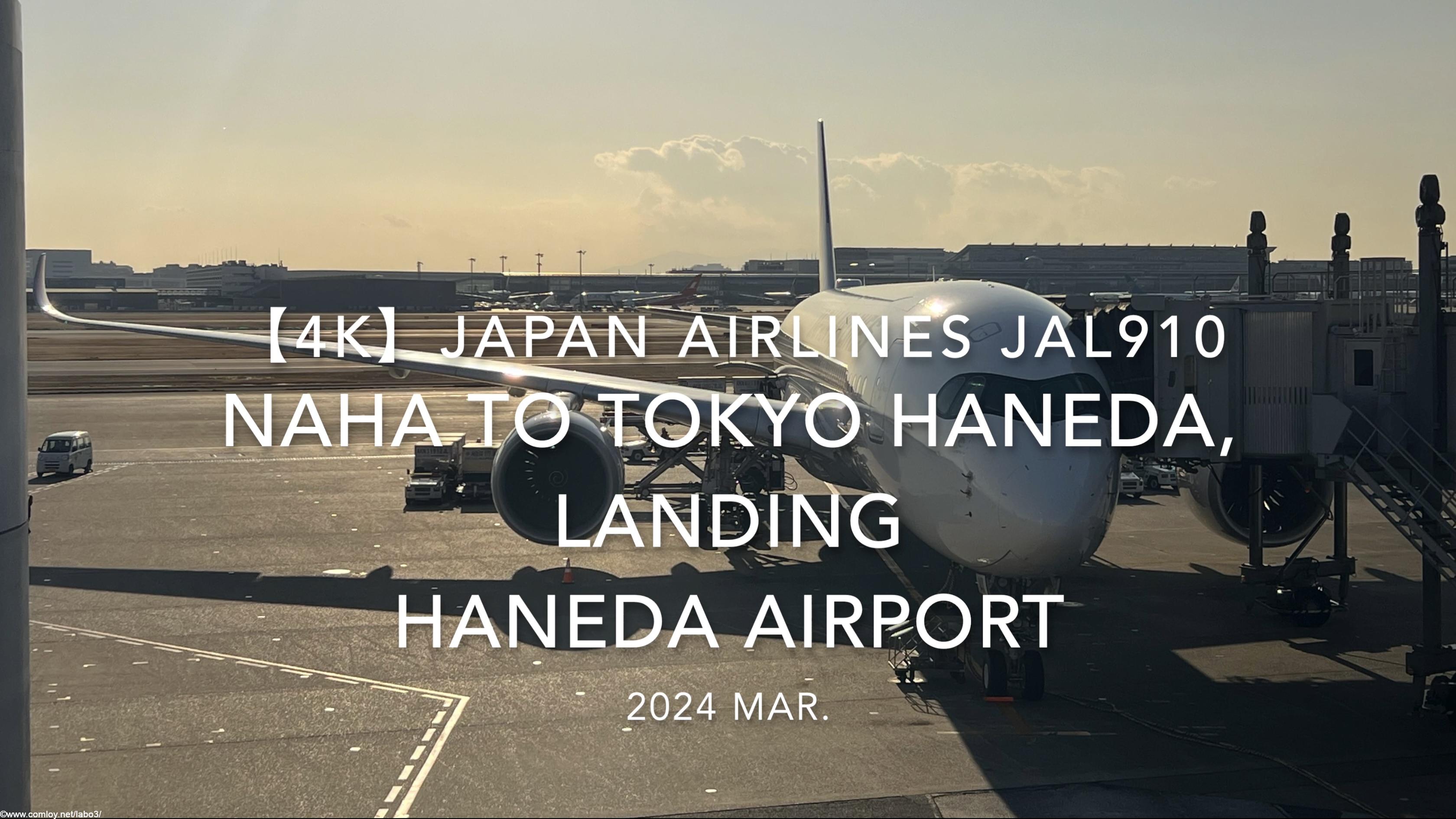 【機内から離着陸映像 4K】2024 MAR JAPAN AIRLINES JAL910 OKINAWA NAHA to TOKYO HANEDA, LANDING HANEDA Airport