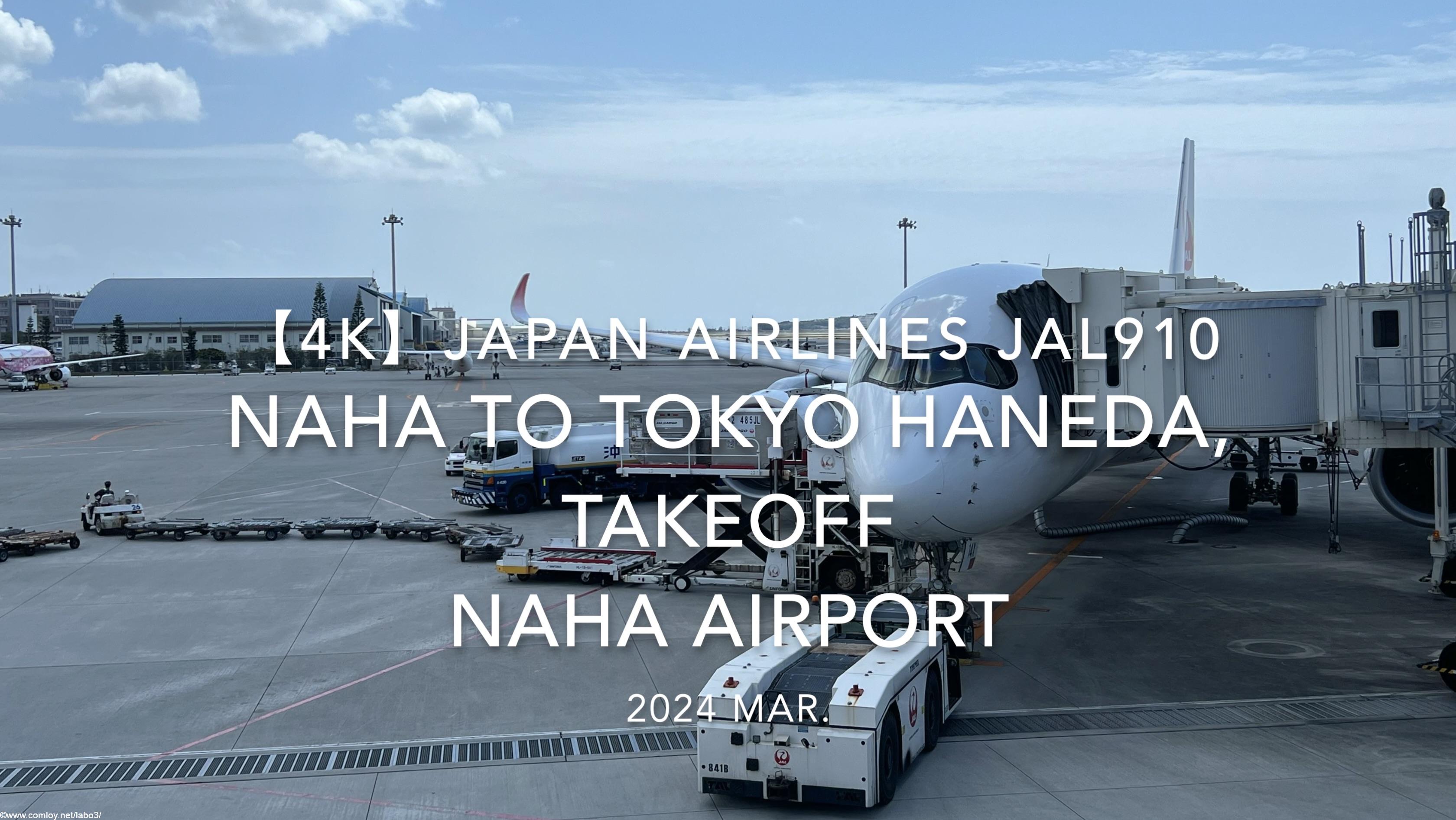 【機内から離着陸映像 4K】2024 MAR JAPAN AIRLINES JAL910 OKINAWA NAHA to TOKYO HANEDA, TAKEOFF NAHA Airport