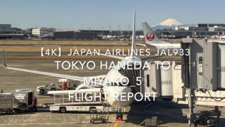【Flight Report 4K】2024 Feb JAPAN AIRLINES JAL933 TOKYO HANEDA to MIYAKO_5 日本航空 羽田 to宮古 搭乗記