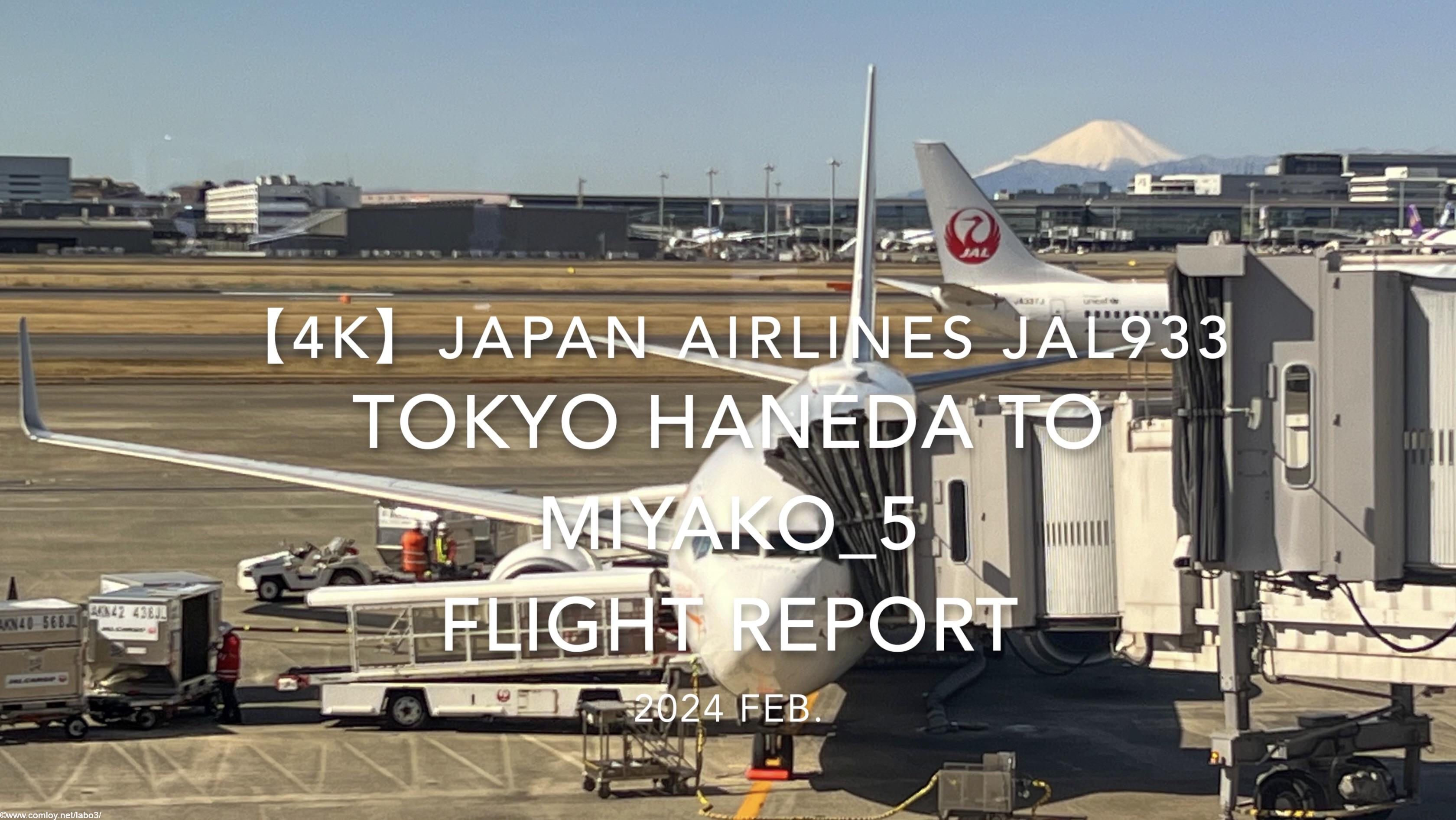 【Flight Report 4K】2024 Feb JAPAN AIRLINES JAL933 TOKYO HANEDA to MIYAKO_5 日本航空 羽田 to宮古 搭乗記