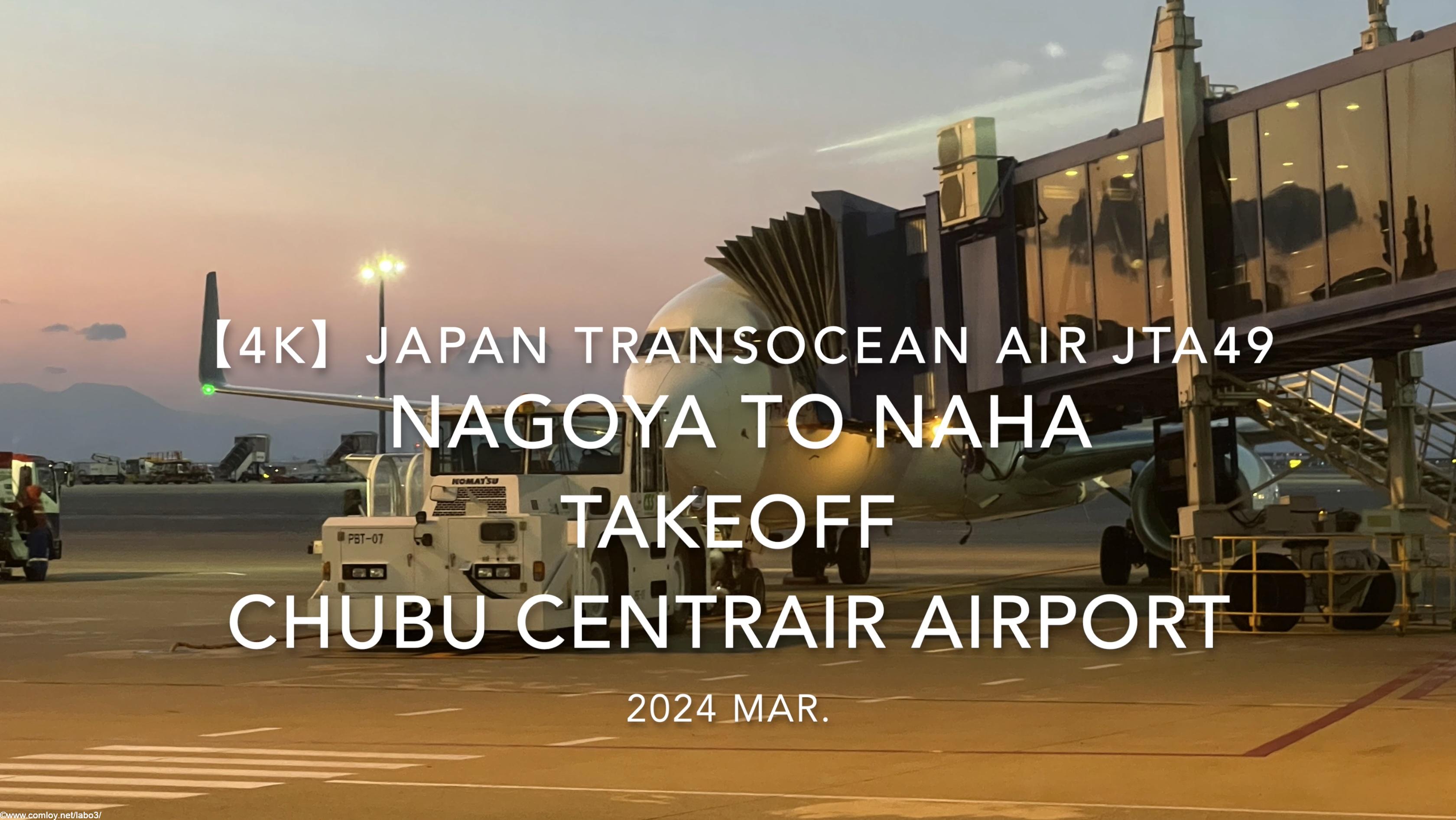 【機内から離着陸映像 4K】2024 MAR Japan Transocean Air JTA49 NAGOYA to OKINAWA NAHA Takeoff Chubu Centrair Airport