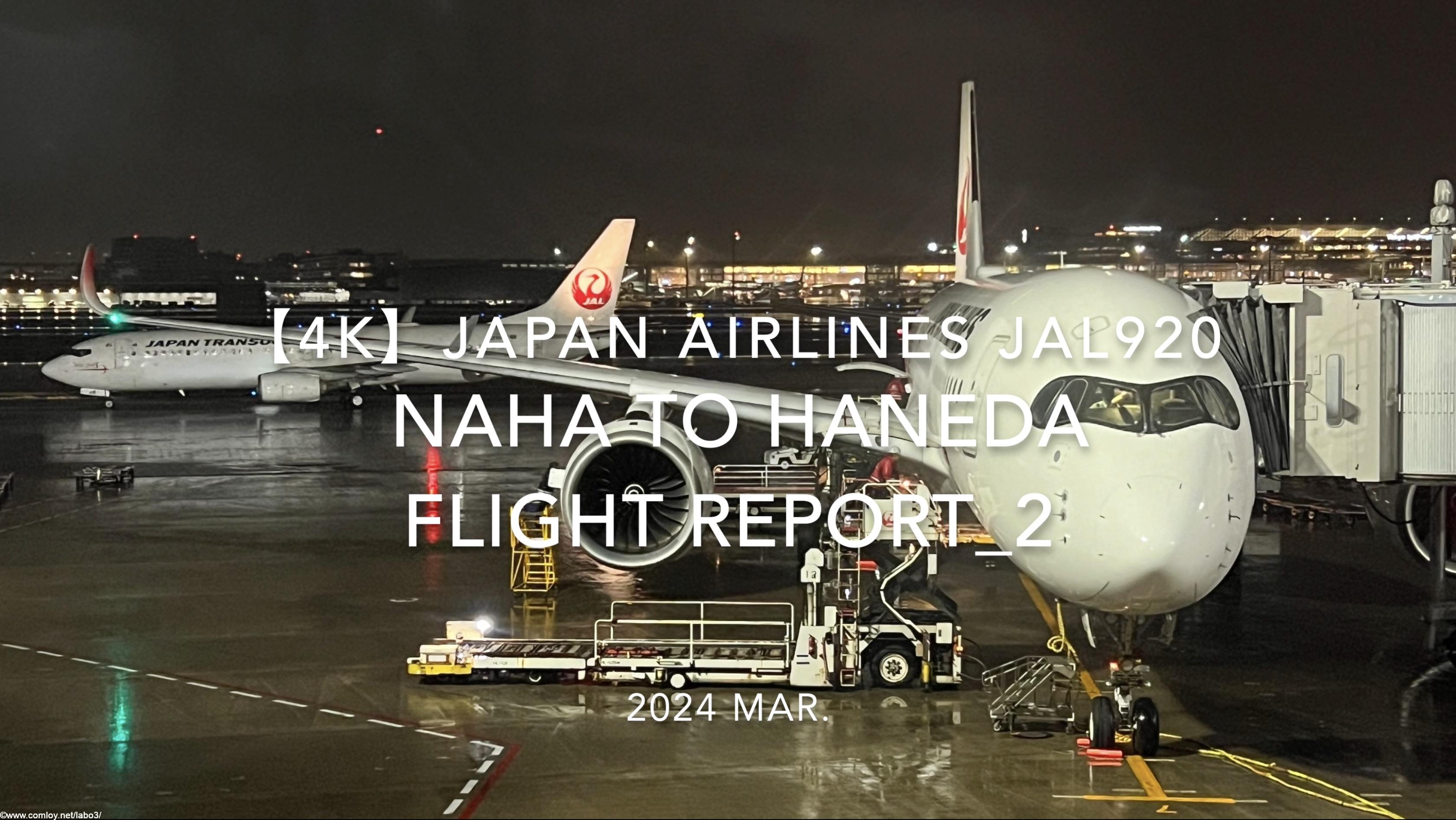 【Flight Report 4K】2024 Mar JAPAN AIRLINES JAL920 NAHA to HANEDA 日本航空 那覇 - 羽田 搭乗記_2