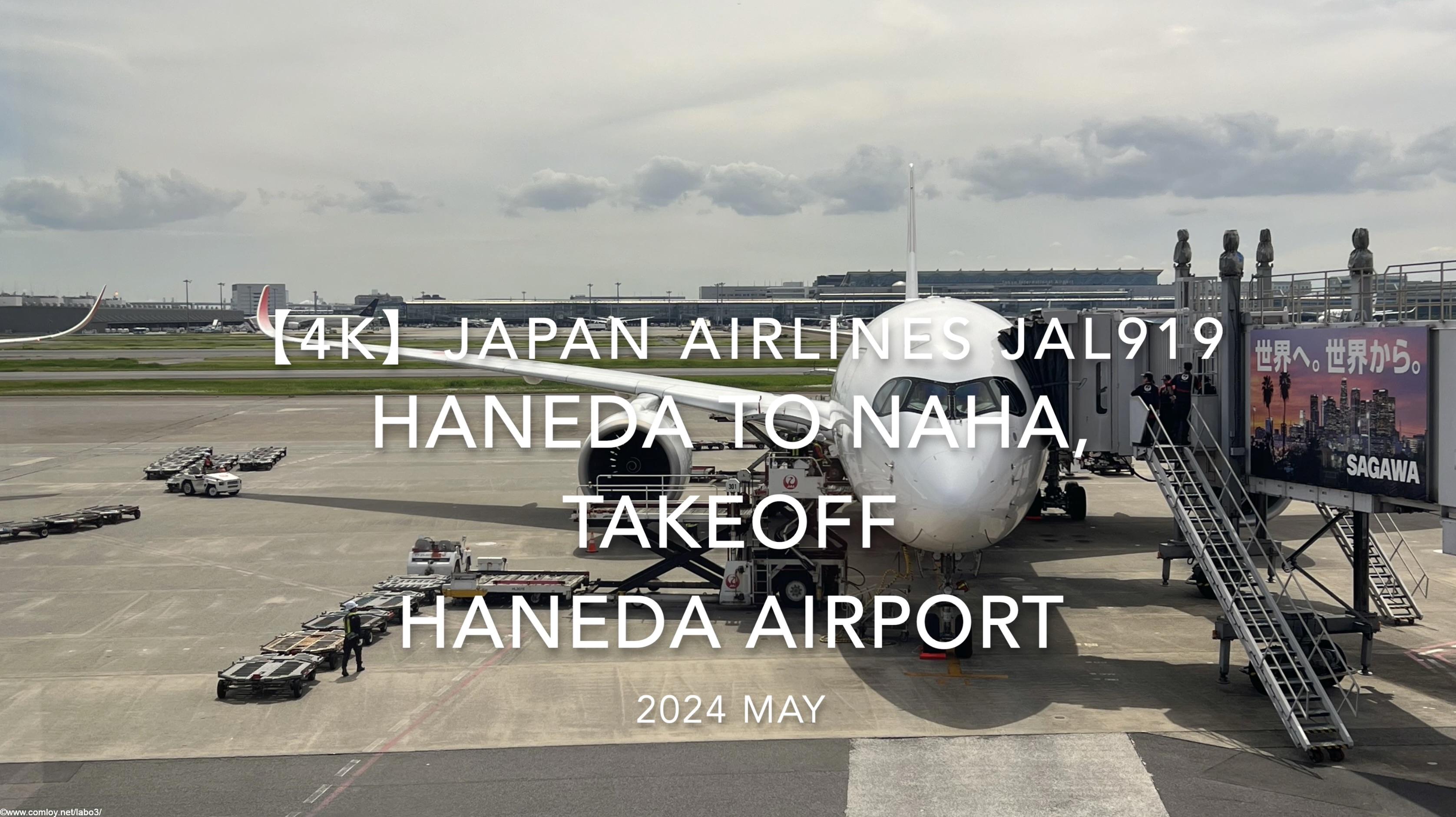 【機内から離着陸映像 4K】2024 MAY JAPAN AIRLINES JAL919 TOKYO HANEDA to OKINAWA NAHA, TAKEOFF HANEDA Airport