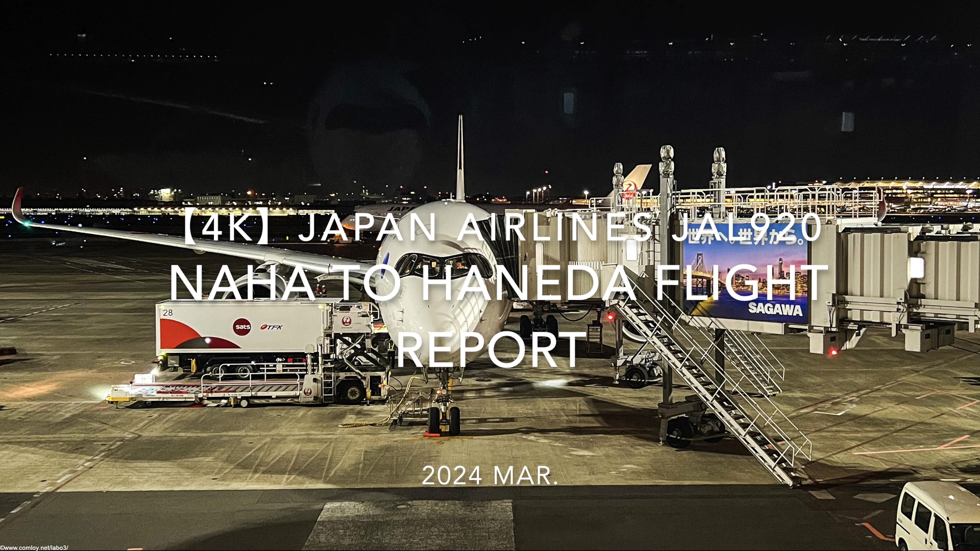 【Flight Report 4K】2024 Mar JAPAN AIRLINES JAL920 NAHA to HANEDA 日本航空 那覇 - 羽田 搭乗記