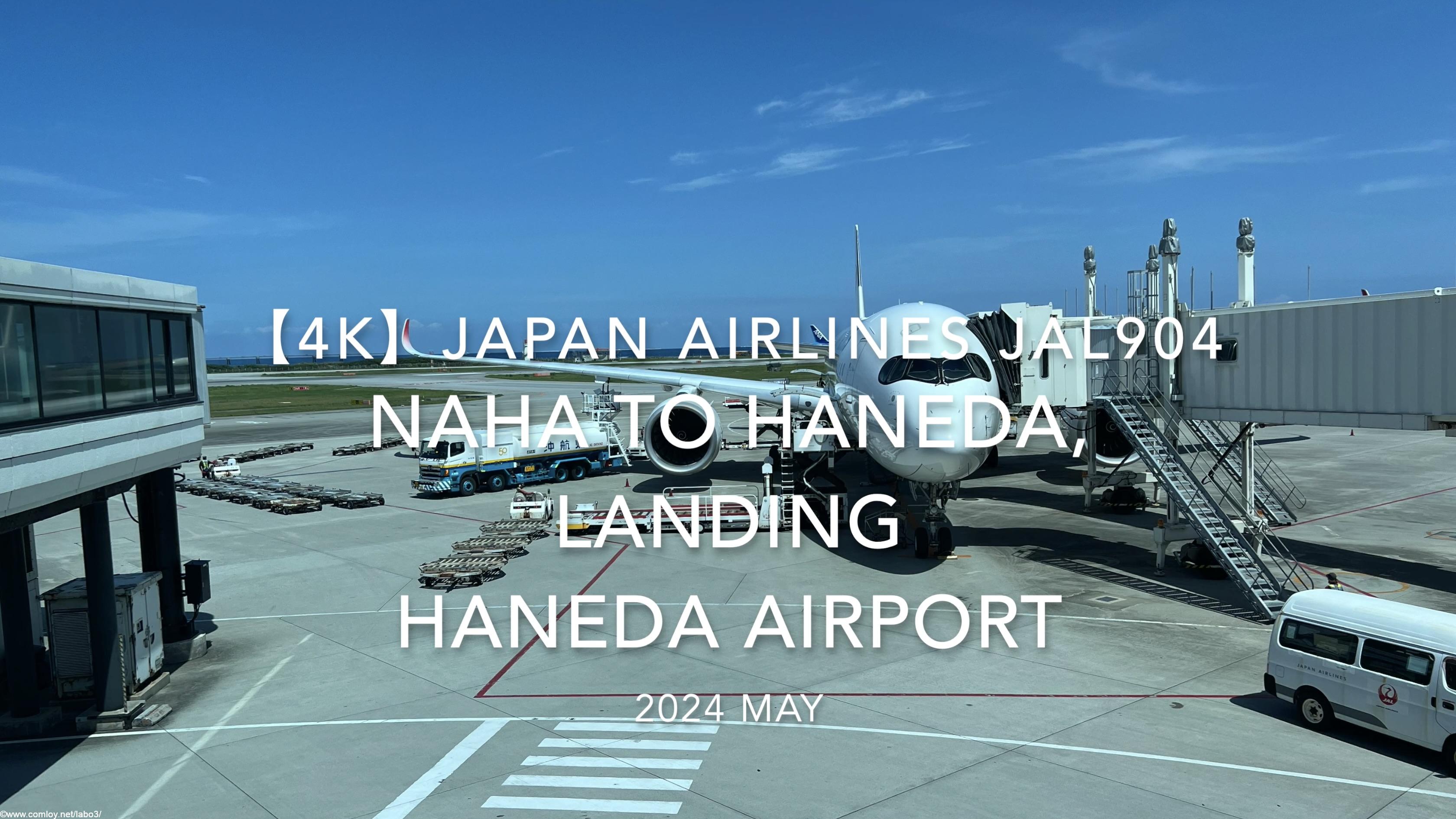 【機内から離着陸映像 4K】2024 MAY JAPAN AIRLINES JAL904 OKINAWA NAHA to TOKYO HANEDA, LANDING HANEDA Airport