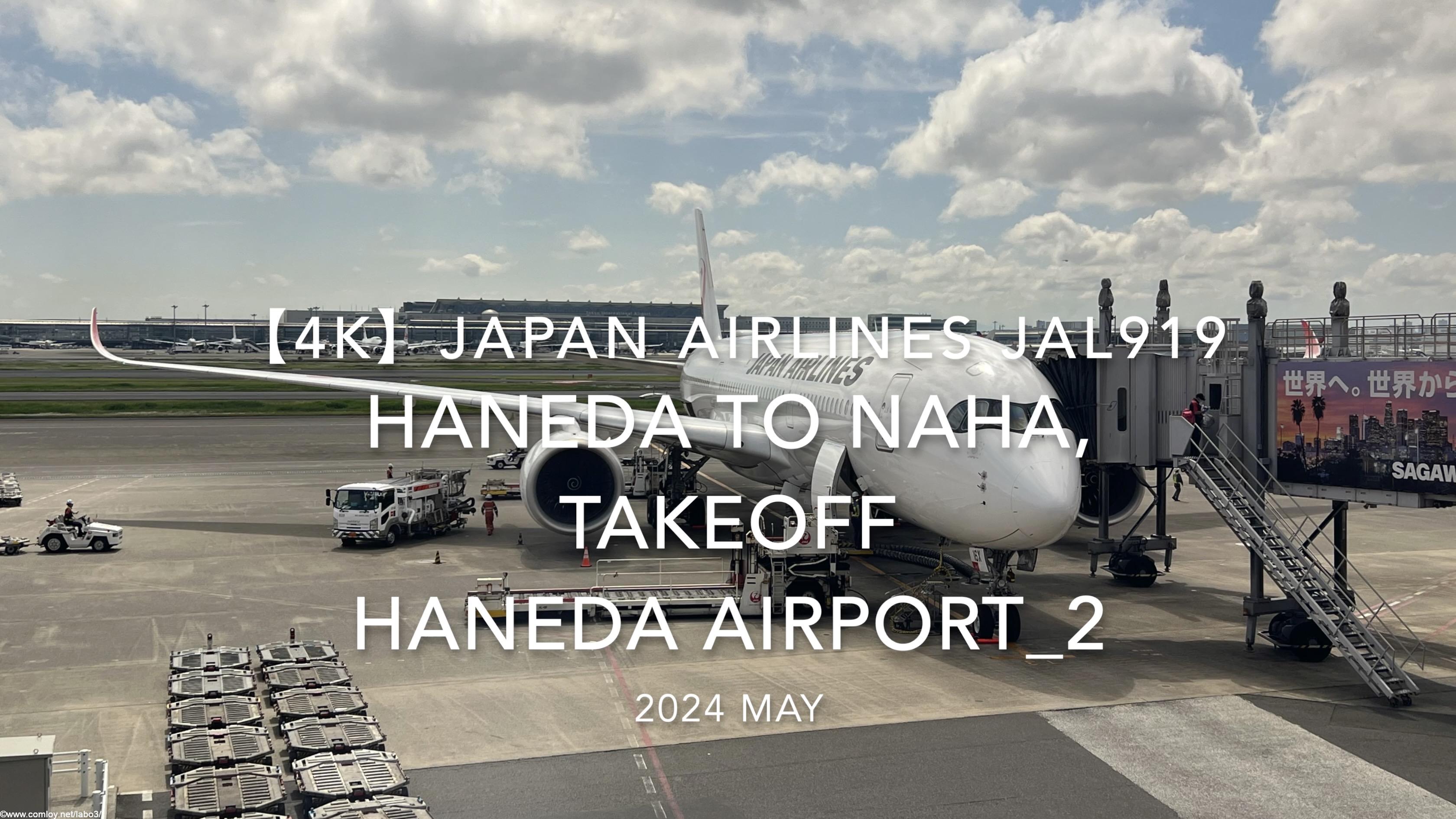 【機内から離着陸映像 4K】2024 MAY JAPAN AIRLINES JAL919 TOKYO HANEDA to OKINAWA NAHA, TAKEOFF HANEDA Airport_2