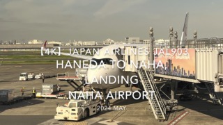 【機内から離着陸映像 4K】2024 MAY JAPAN AIRLINES JAL903 TOKYO HANEDA to OKINAWA NAHA, LANDING NAHA Airport