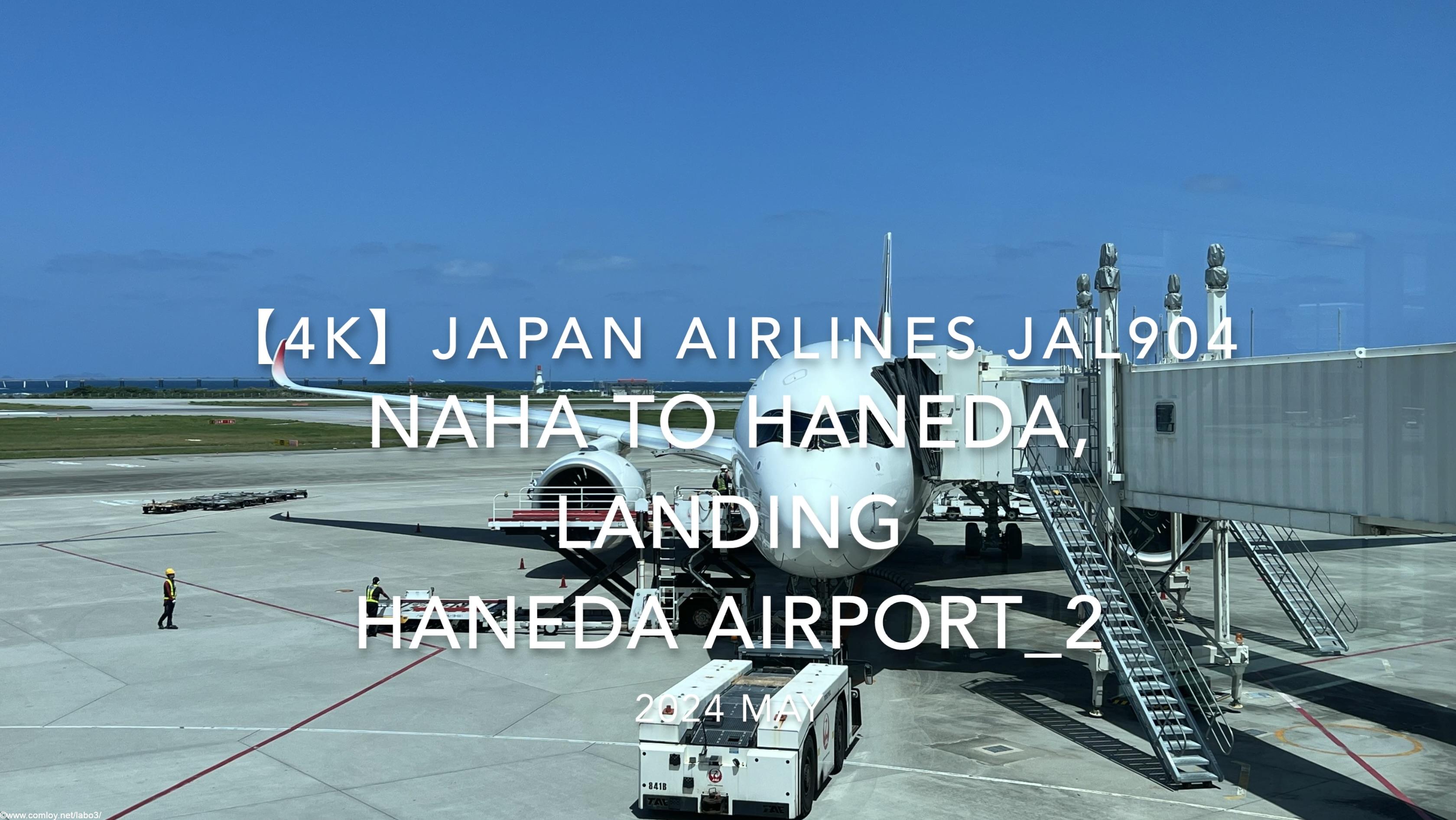 【機内から離着陸映像 4K】2024 MAY JAPAN AIRLINES JAL904 OKINAWA NAHA to TOKYO HANEDA, LANDING HANEDA Airport_2
